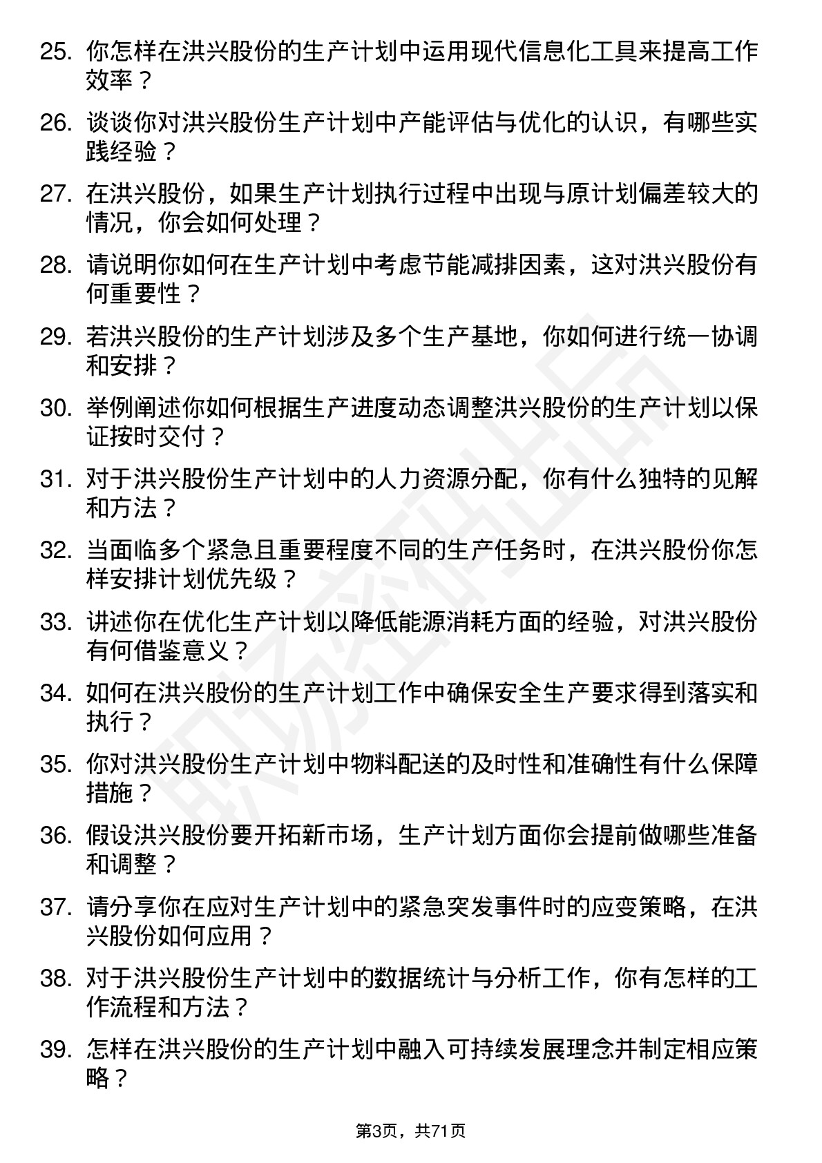 48道洪兴股份生产计划专员岗位面试题库及参考回答含考察点分析