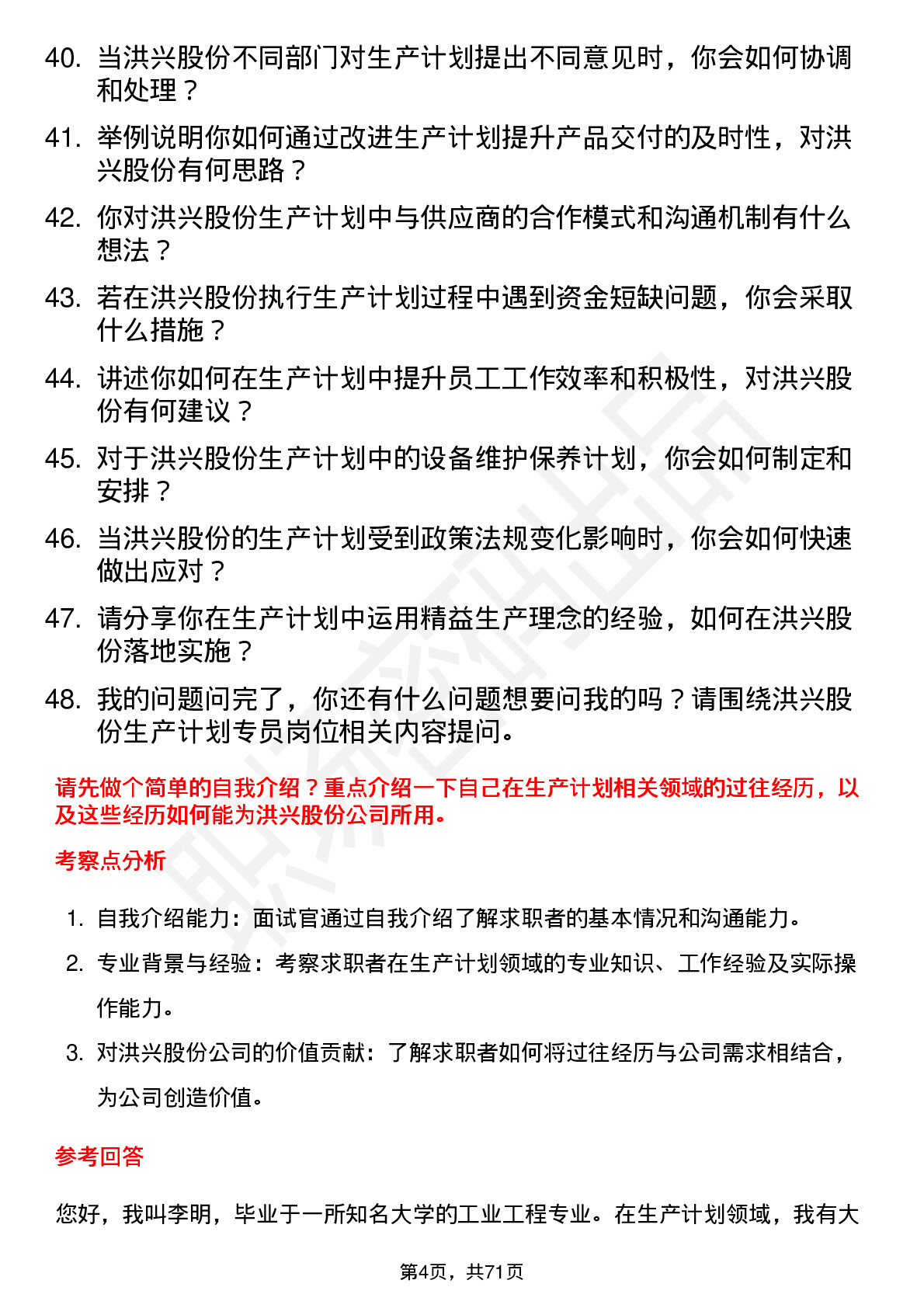 48道洪兴股份生产计划专员岗位面试题库及参考回答含考察点分析