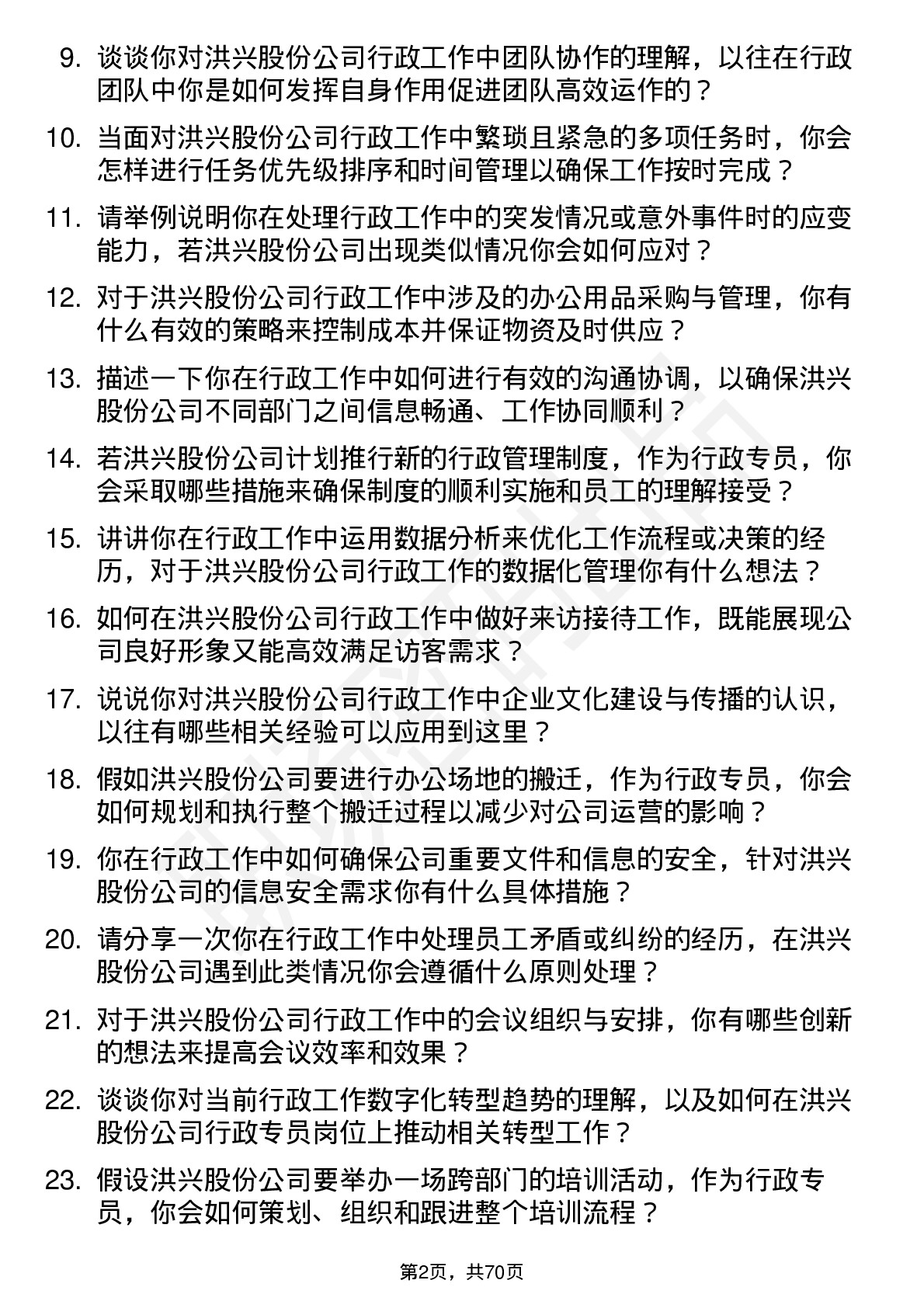 48道洪兴股份行政专员岗位面试题库及参考回答含考察点分析