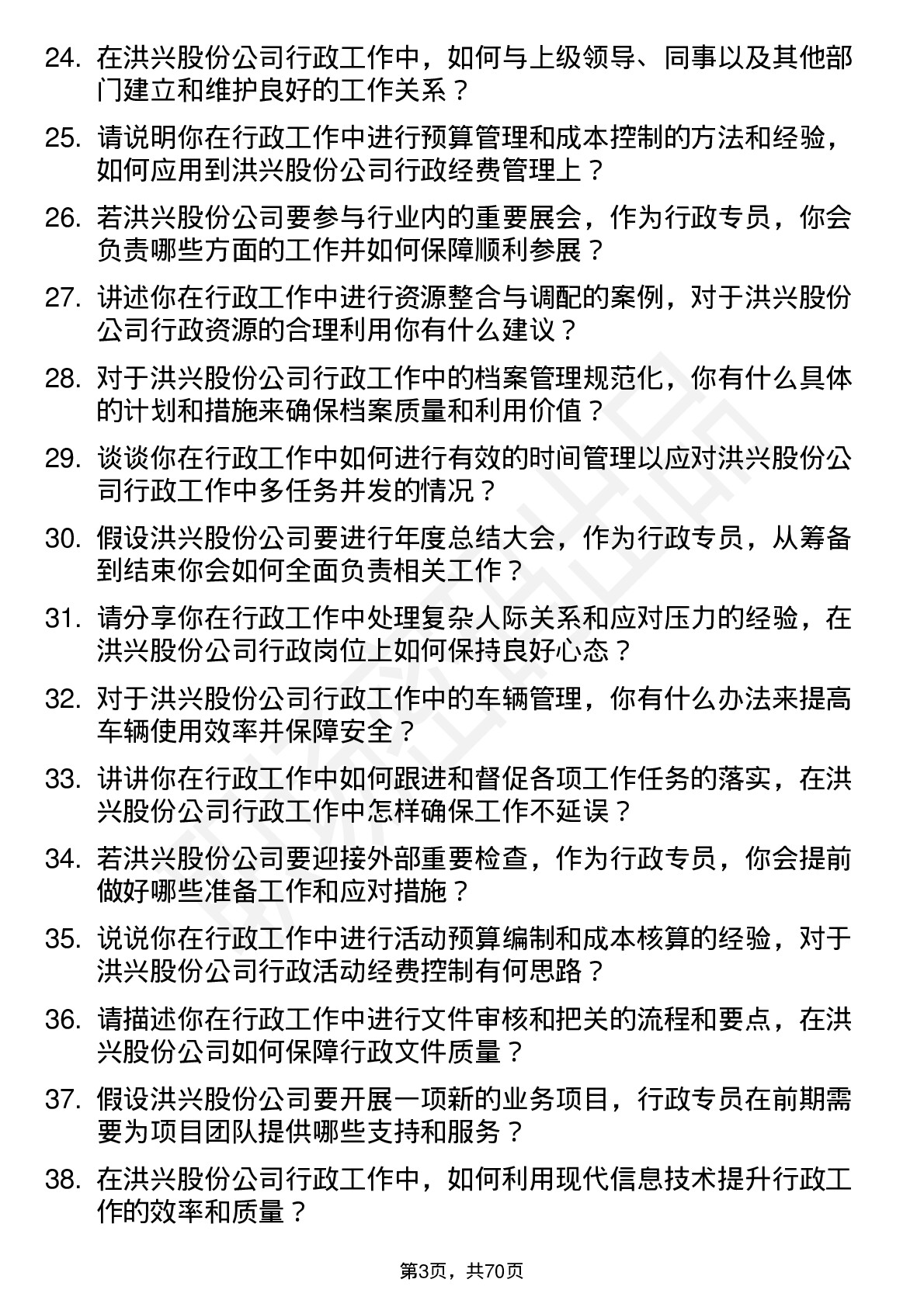 48道洪兴股份行政专员岗位面试题库及参考回答含考察点分析