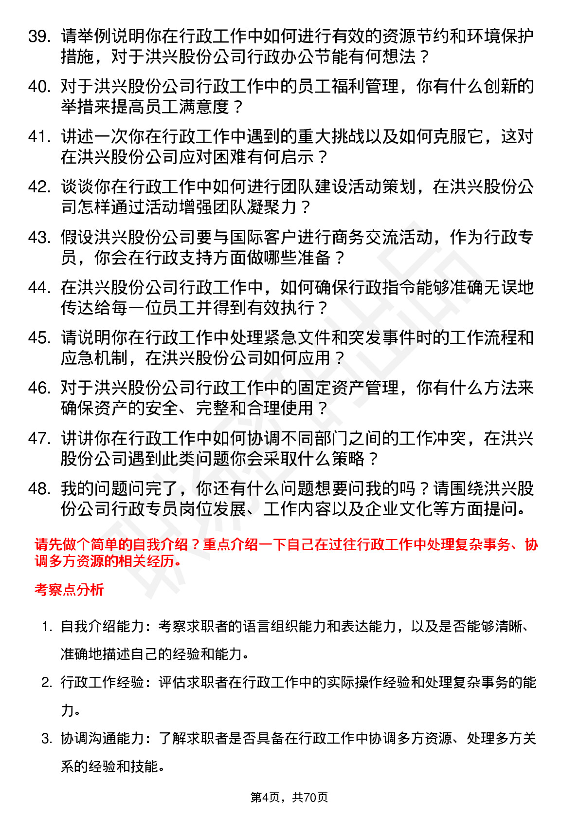 48道洪兴股份行政专员岗位面试题库及参考回答含考察点分析