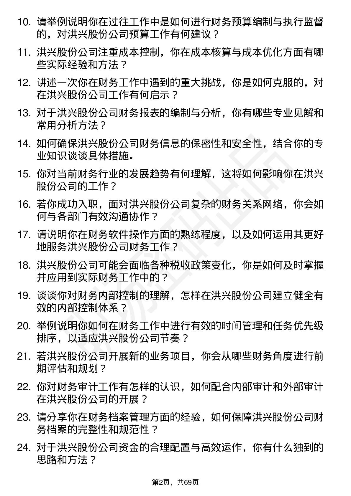 48道洪兴股份财务专员岗位面试题库及参考回答含考察点分析