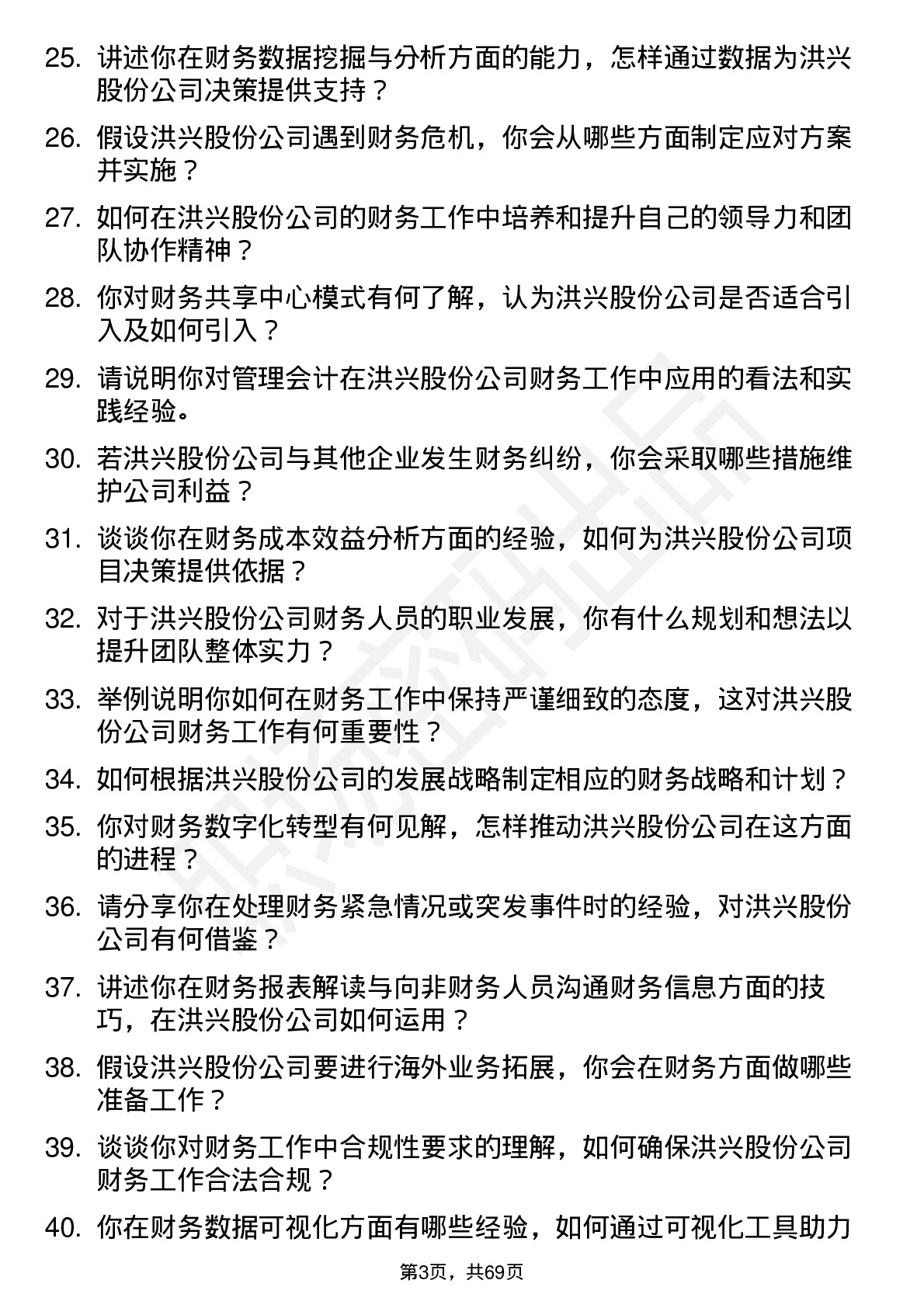 48道洪兴股份财务专员岗位面试题库及参考回答含考察点分析