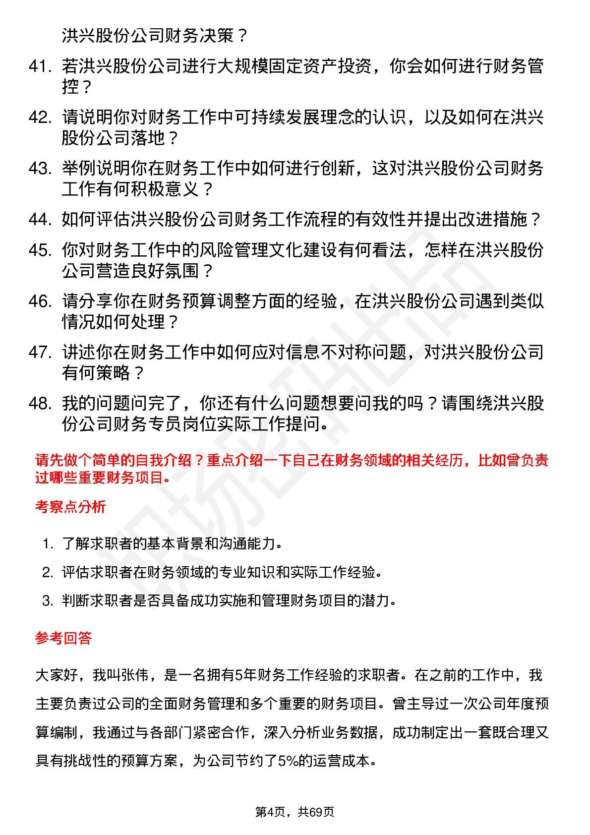 48道洪兴股份财务专员岗位面试题库及参考回答含考察点分析