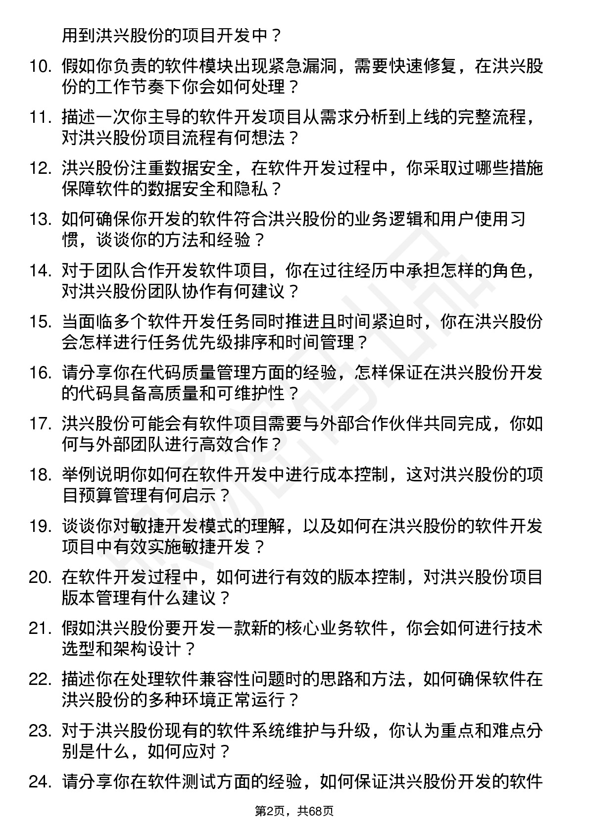 48道洪兴股份软件开发工程师岗位面试题库及参考回答含考察点分析