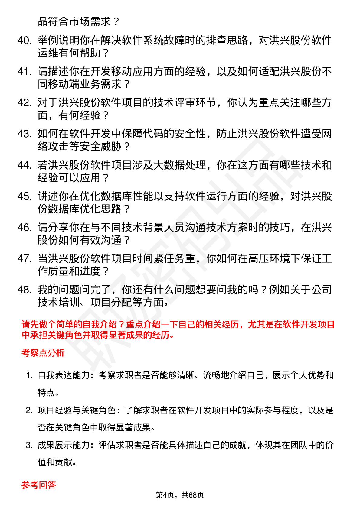 48道洪兴股份软件开发工程师岗位面试题库及参考回答含考察点分析