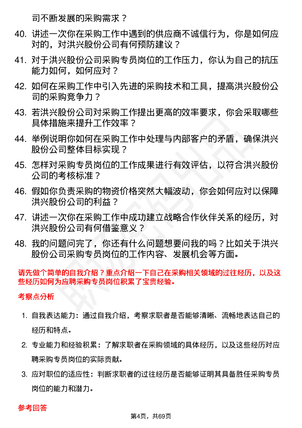 48道洪兴股份采购专员岗位面试题库及参考回答含考察点分析