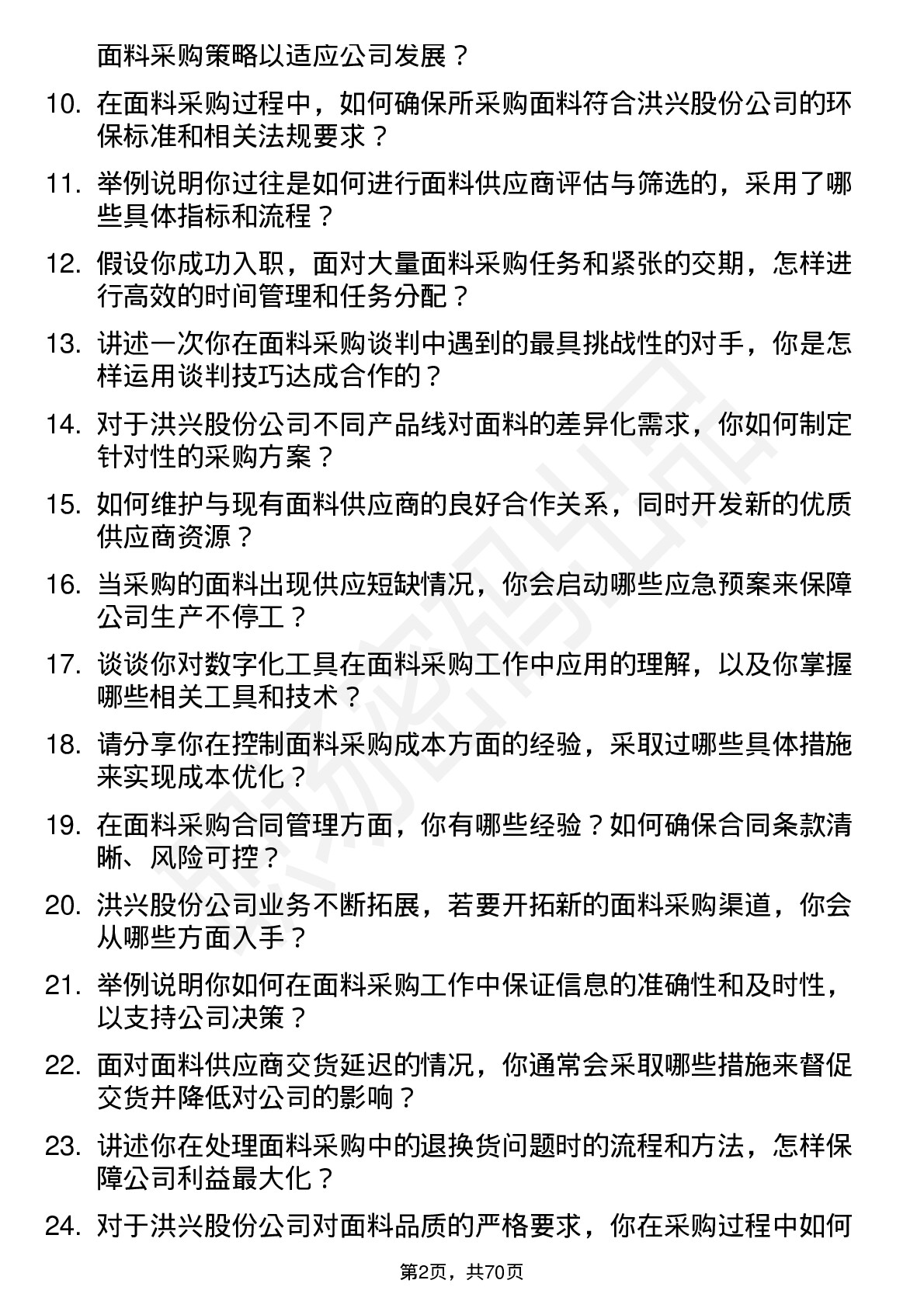 48道洪兴股份面料采购专员岗位面试题库及参考回答含考察点分析