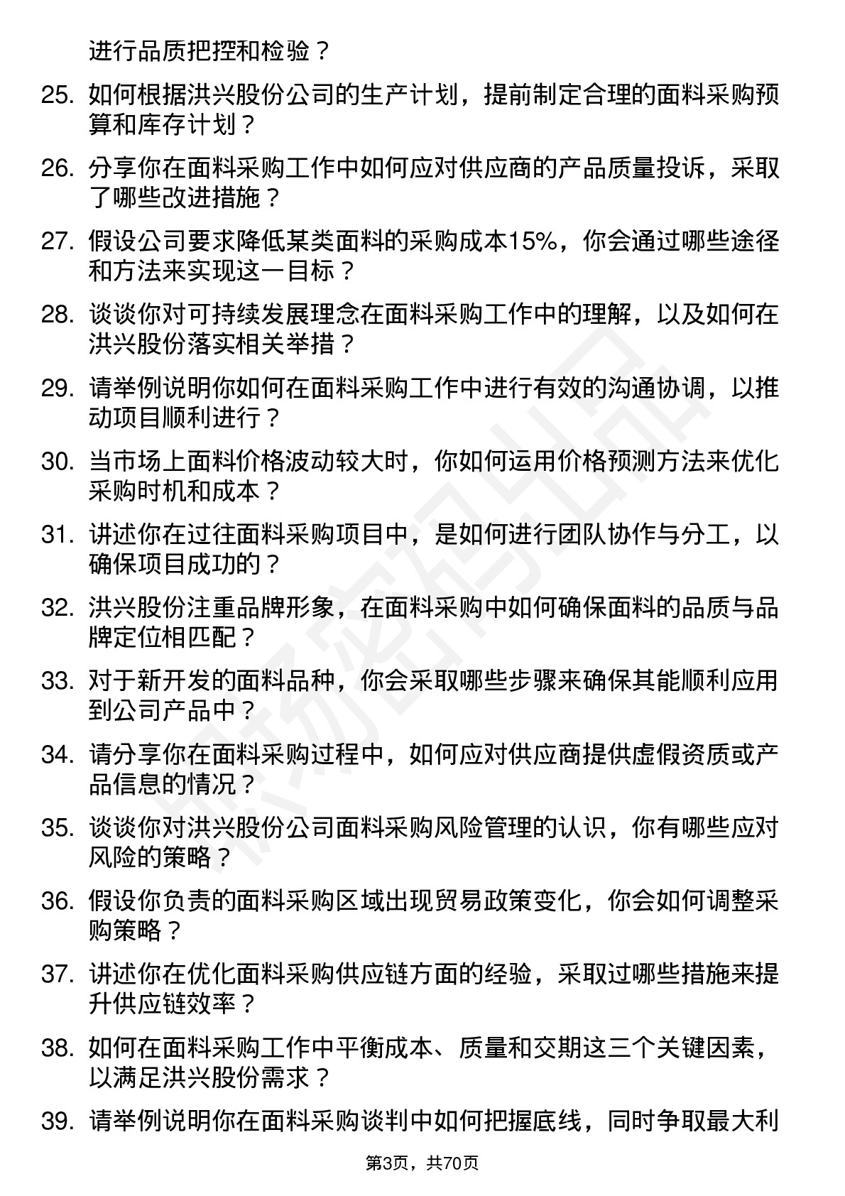 48道洪兴股份面料采购专员岗位面试题库及参考回答含考察点分析