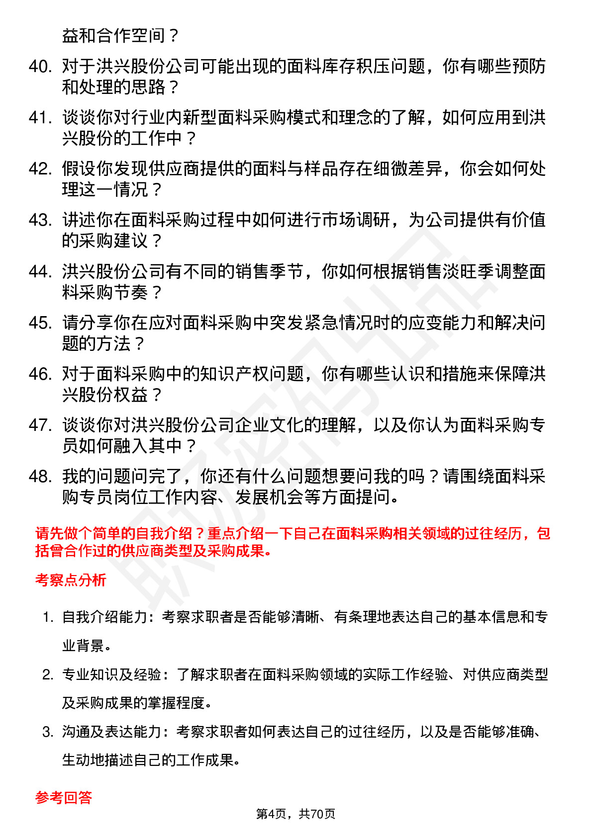 48道洪兴股份面料采购专员岗位面试题库及参考回答含考察点分析