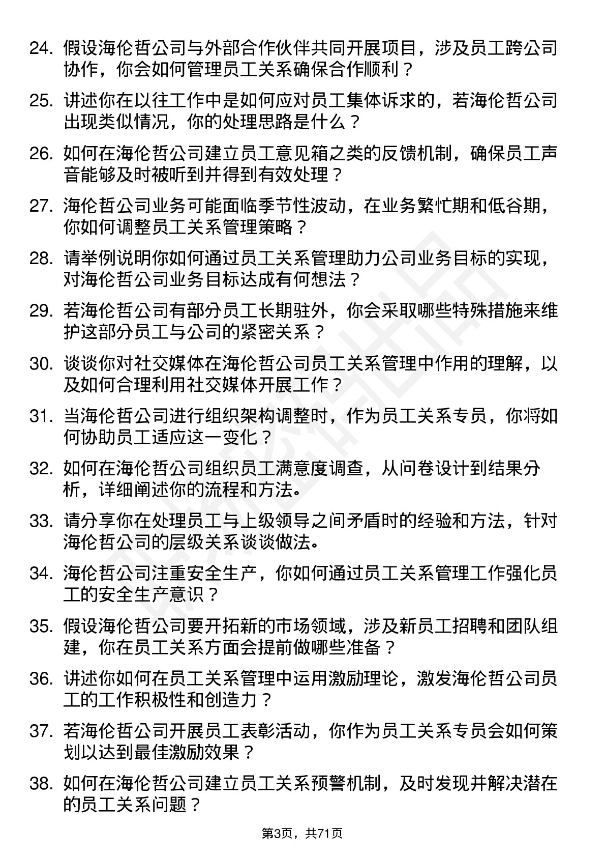 48道海伦哲员工关系专员岗位面试题库及参考回答含考察点分析