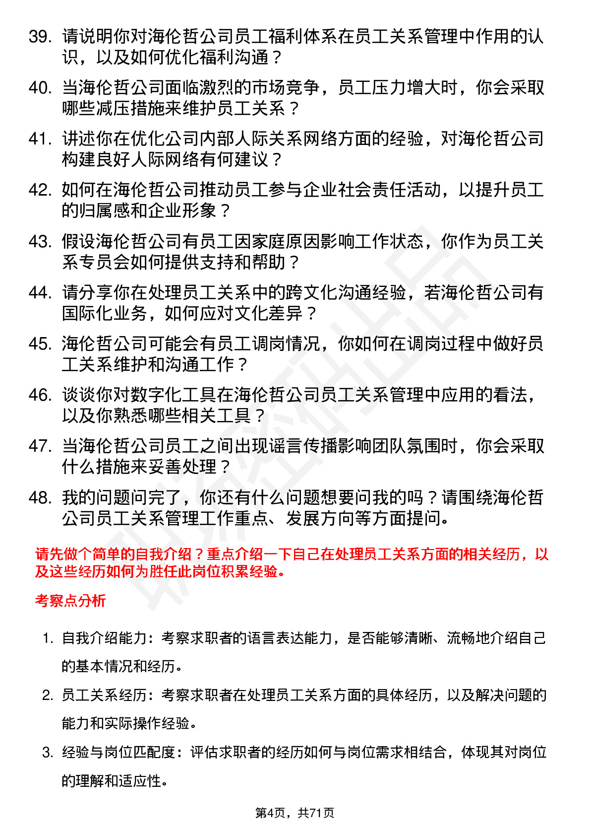 48道海伦哲员工关系专员岗位面试题库及参考回答含考察点分析