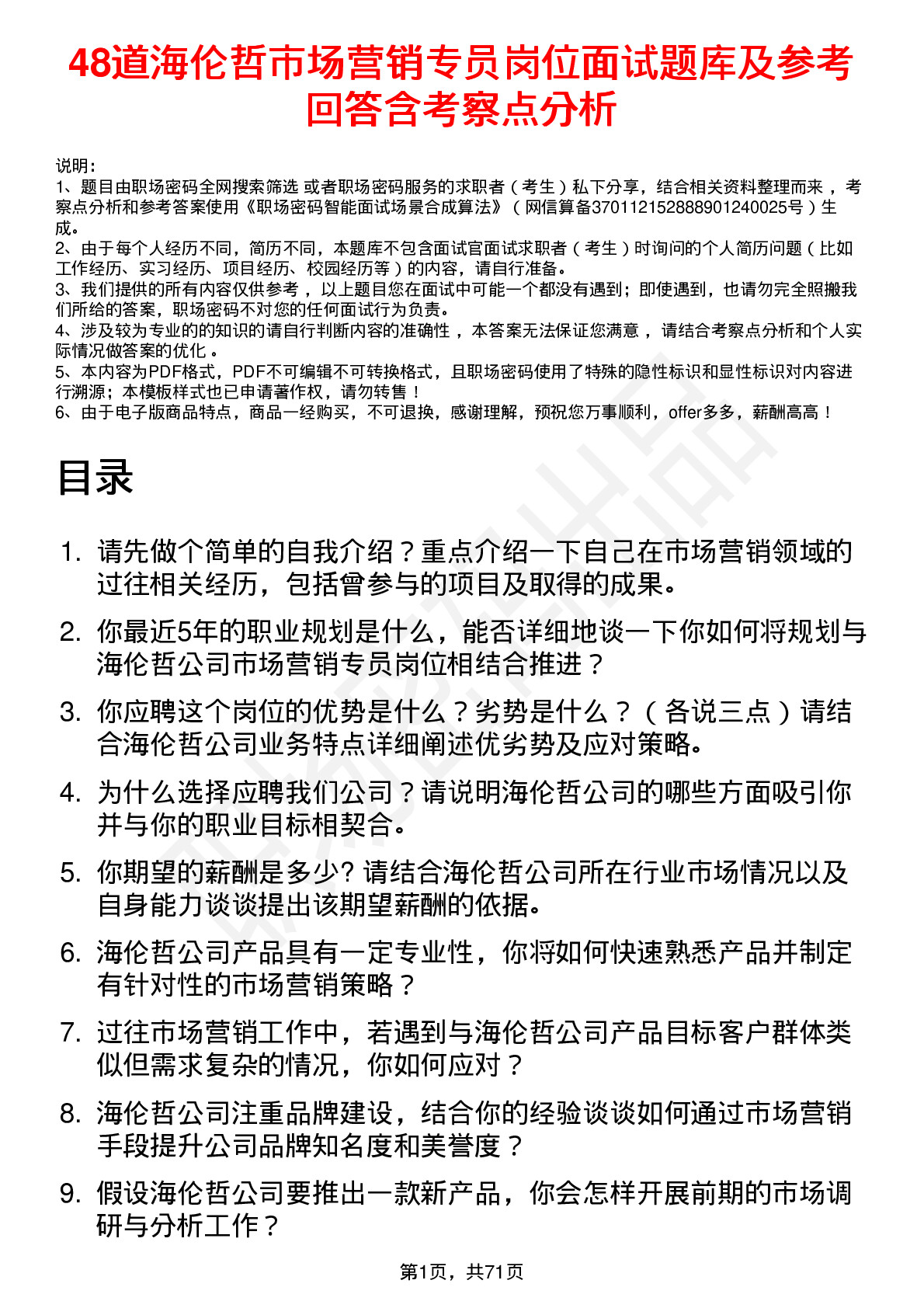 48道海伦哲市场营销专员岗位面试题库及参考回答含考察点分析