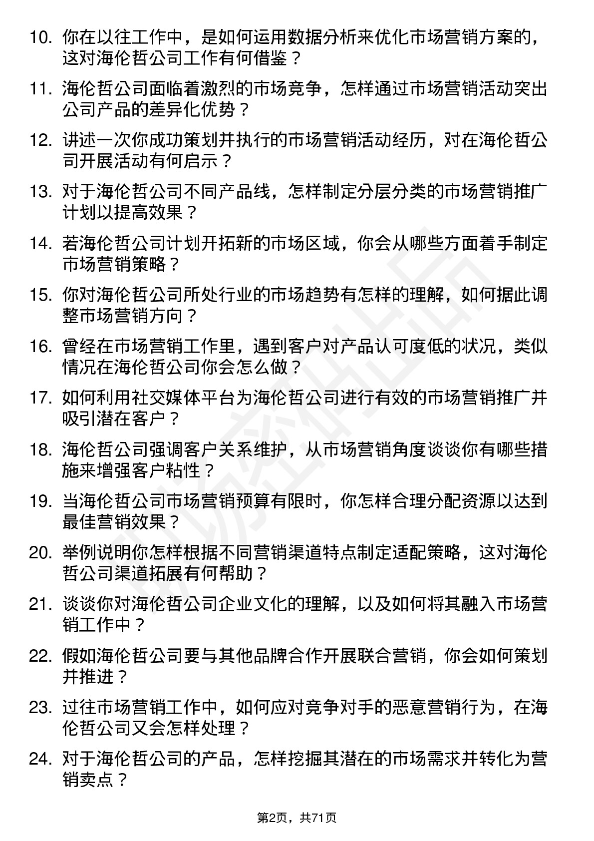 48道海伦哲市场营销专员岗位面试题库及参考回答含考察点分析