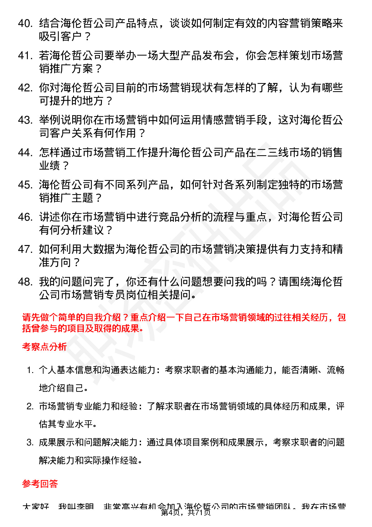 48道海伦哲市场营销专员岗位面试题库及参考回答含考察点分析