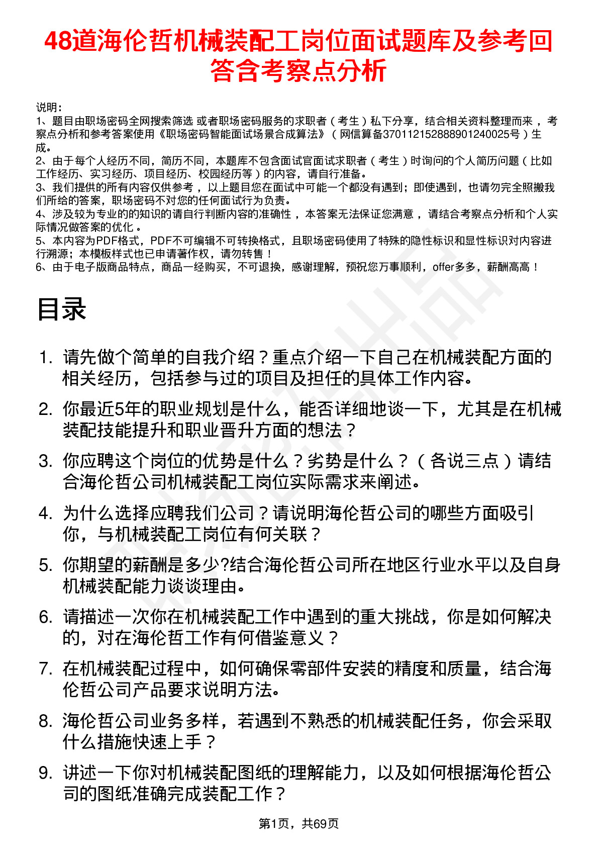 48道海伦哲机械装配工岗位面试题库及参考回答含考察点分析