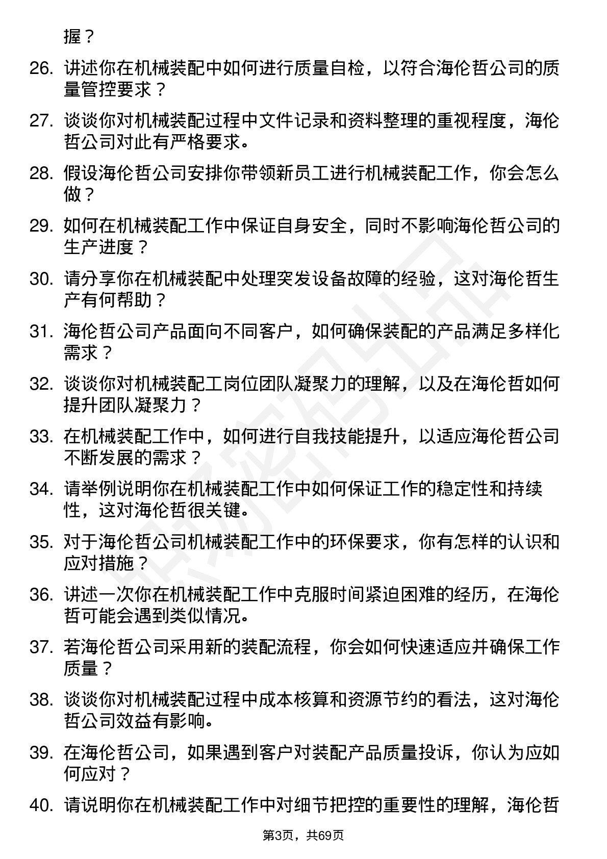 48道海伦哲机械装配工岗位面试题库及参考回答含考察点分析