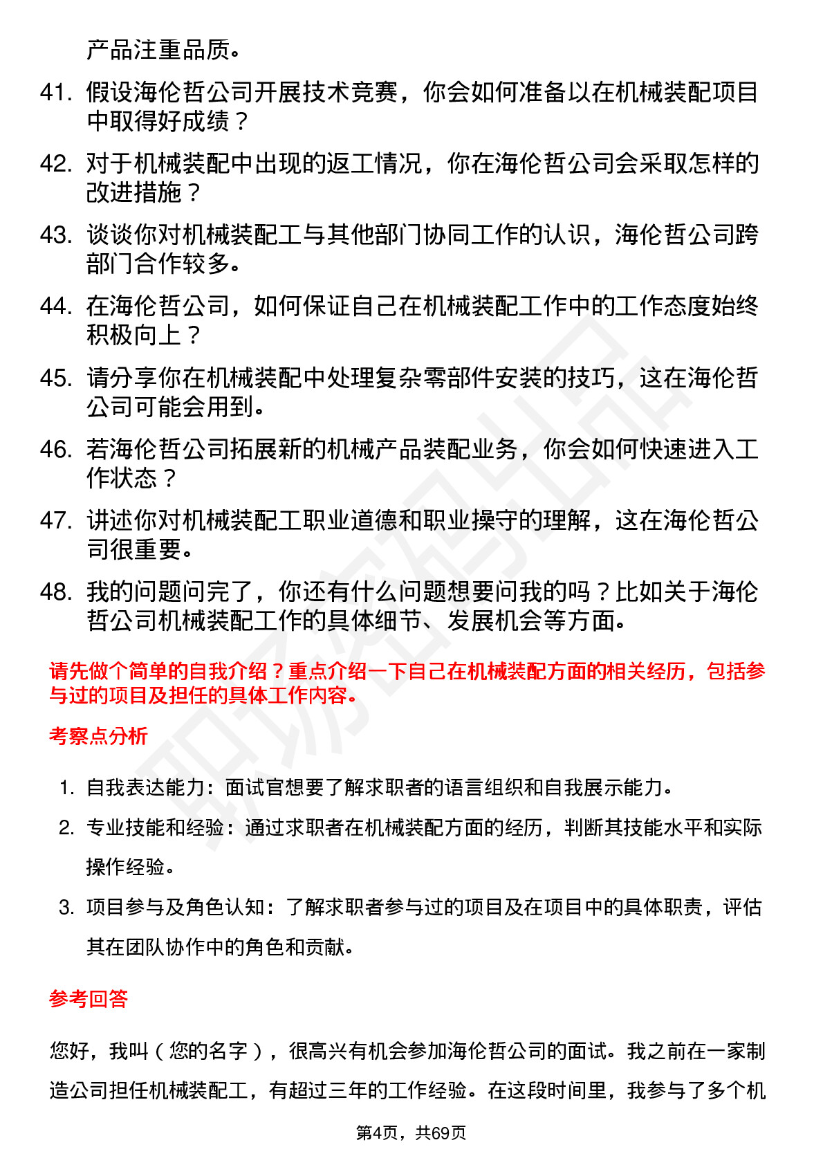 48道海伦哲机械装配工岗位面试题库及参考回答含考察点分析