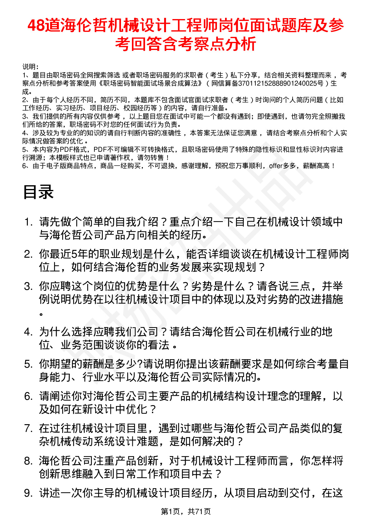 48道海伦哲机械设计工程师岗位面试题库及参考回答含考察点分析