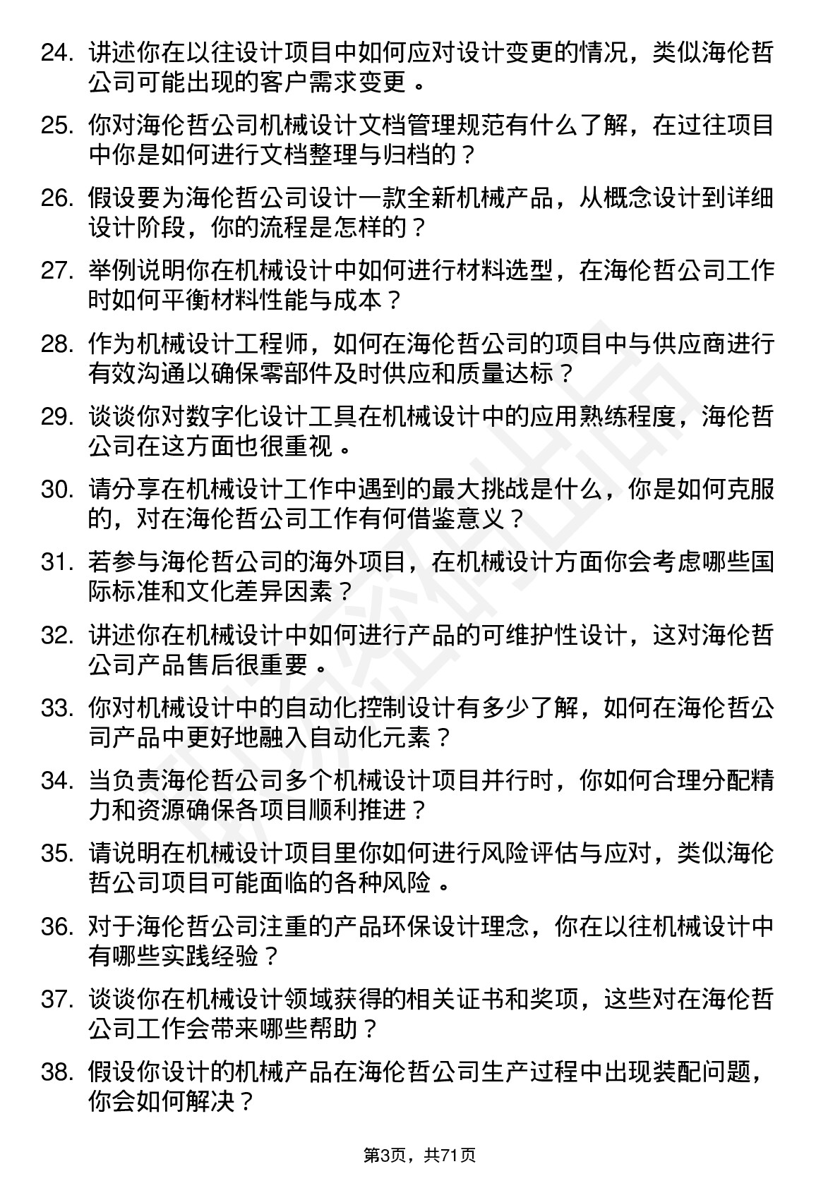 48道海伦哲机械设计工程师岗位面试题库及参考回答含考察点分析