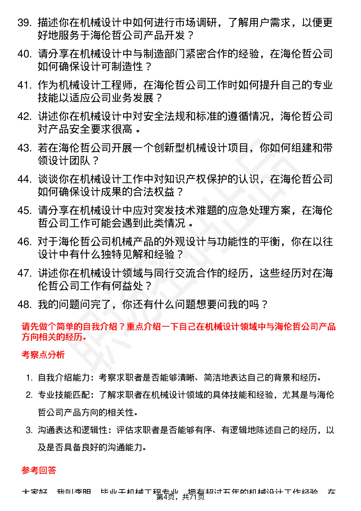 48道海伦哲机械设计工程师岗位面试题库及参考回答含考察点分析