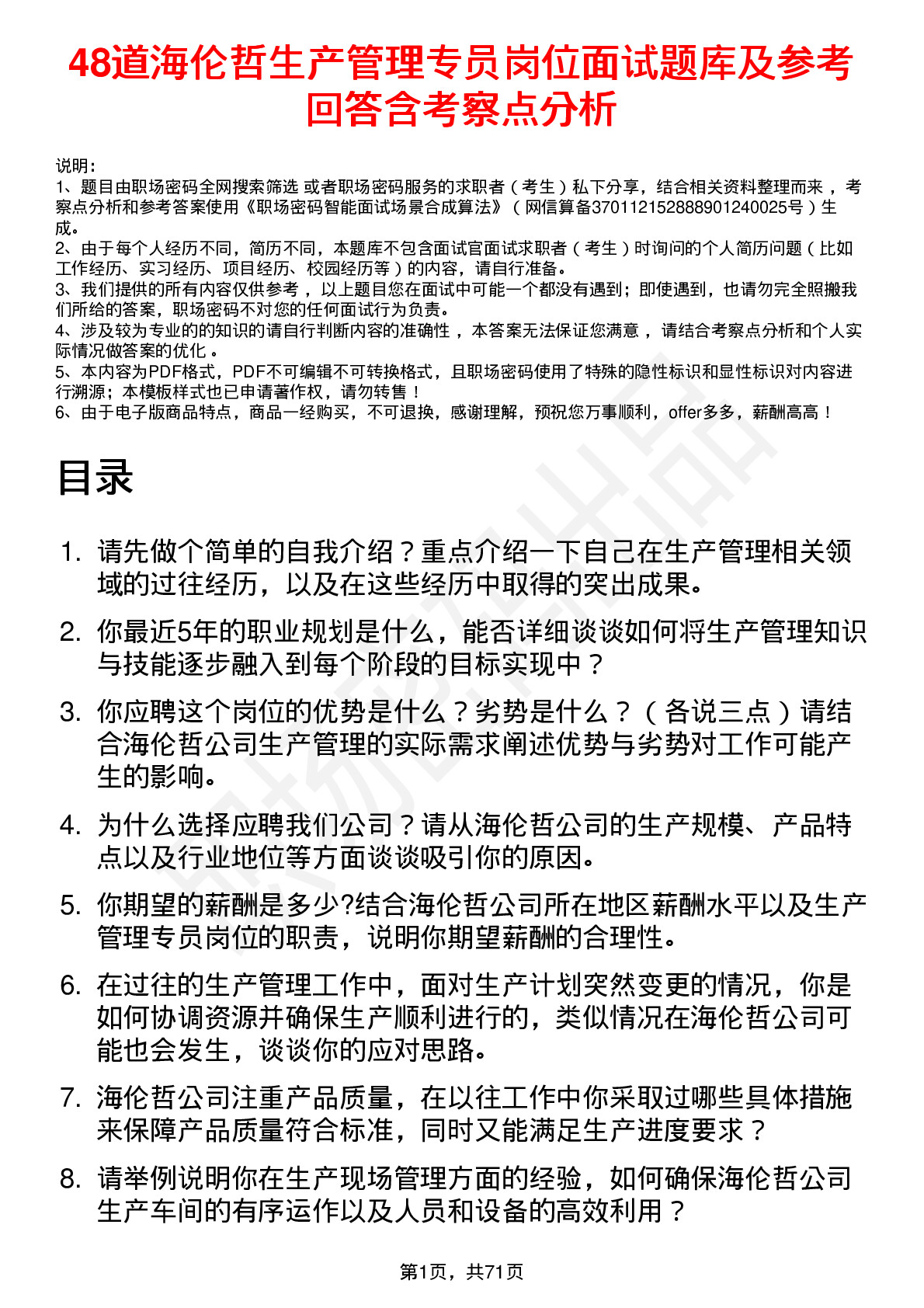 48道海伦哲生产管理专员岗位面试题库及参考回答含考察点分析