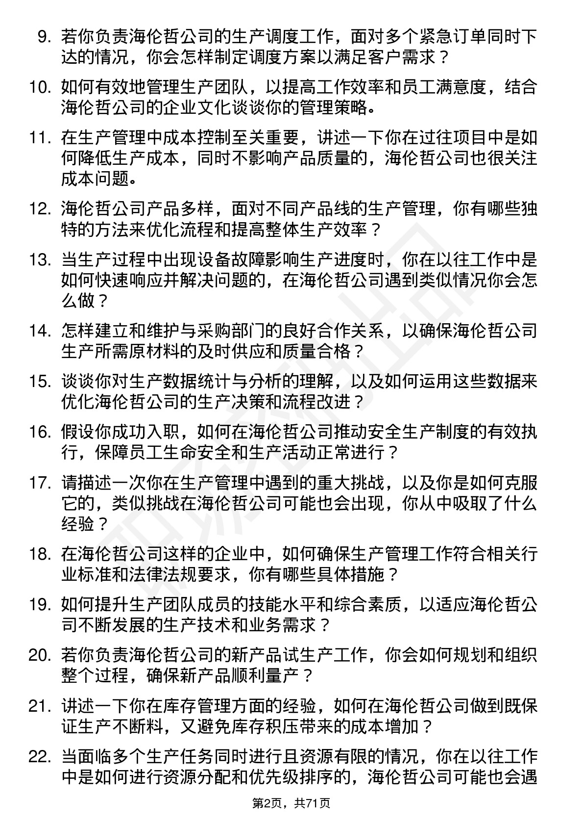 48道海伦哲生产管理专员岗位面试题库及参考回答含考察点分析