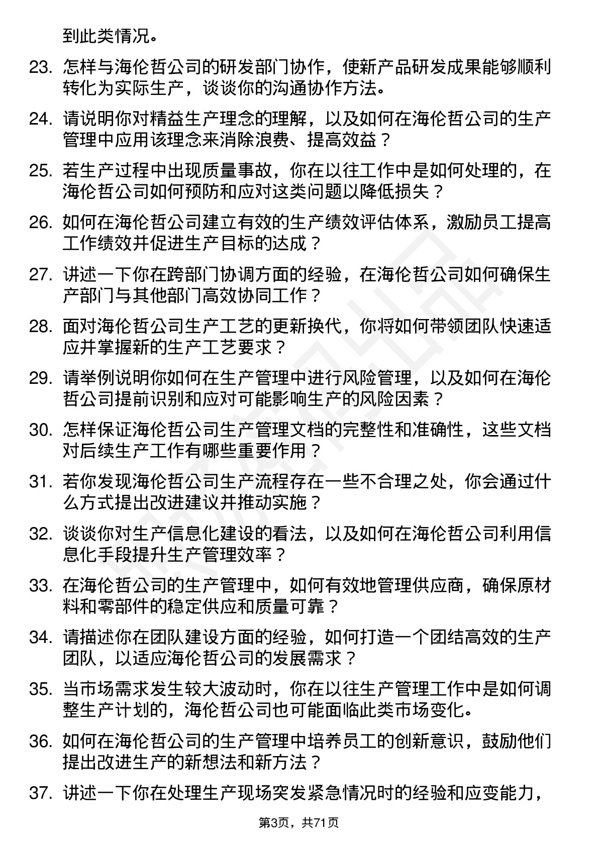 48道海伦哲生产管理专员岗位面试题库及参考回答含考察点分析