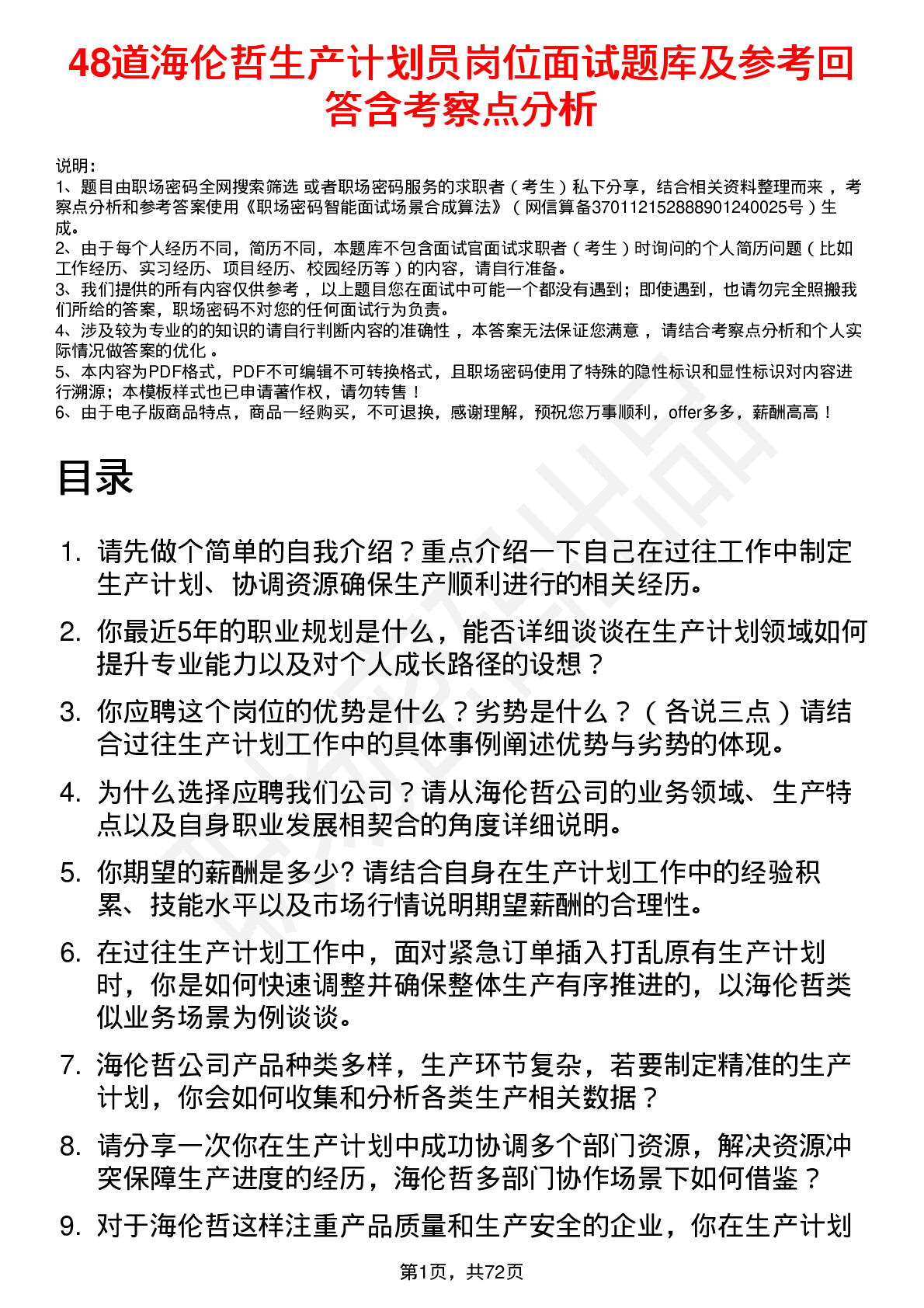 48道海伦哲生产计划员岗位面试题库及参考回答含考察点分析