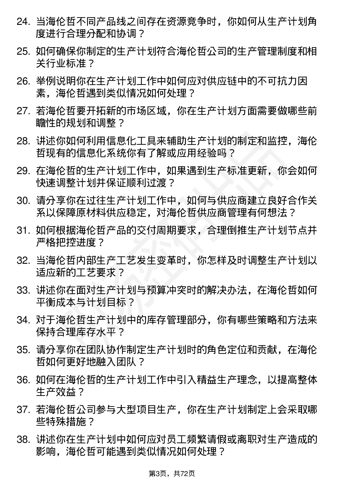 48道海伦哲生产计划员岗位面试题库及参考回答含考察点分析