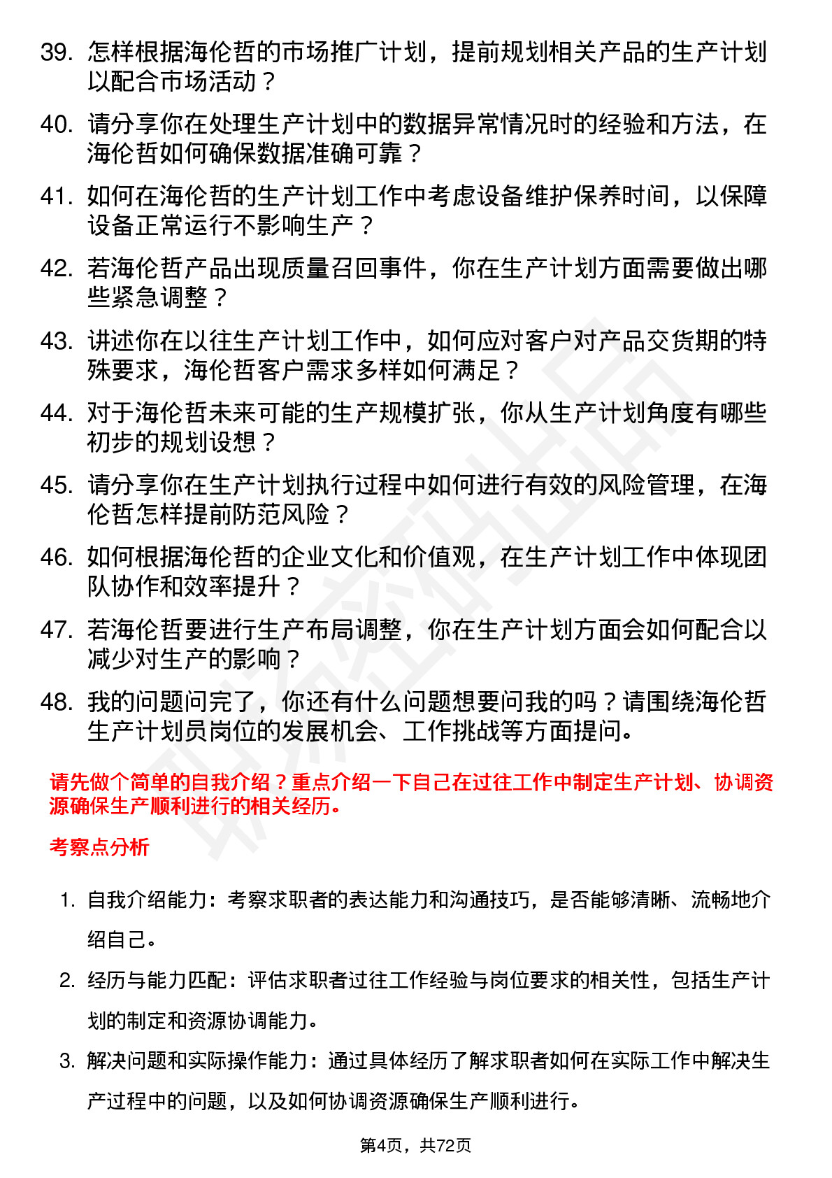 48道海伦哲生产计划员岗位面试题库及参考回答含考察点分析