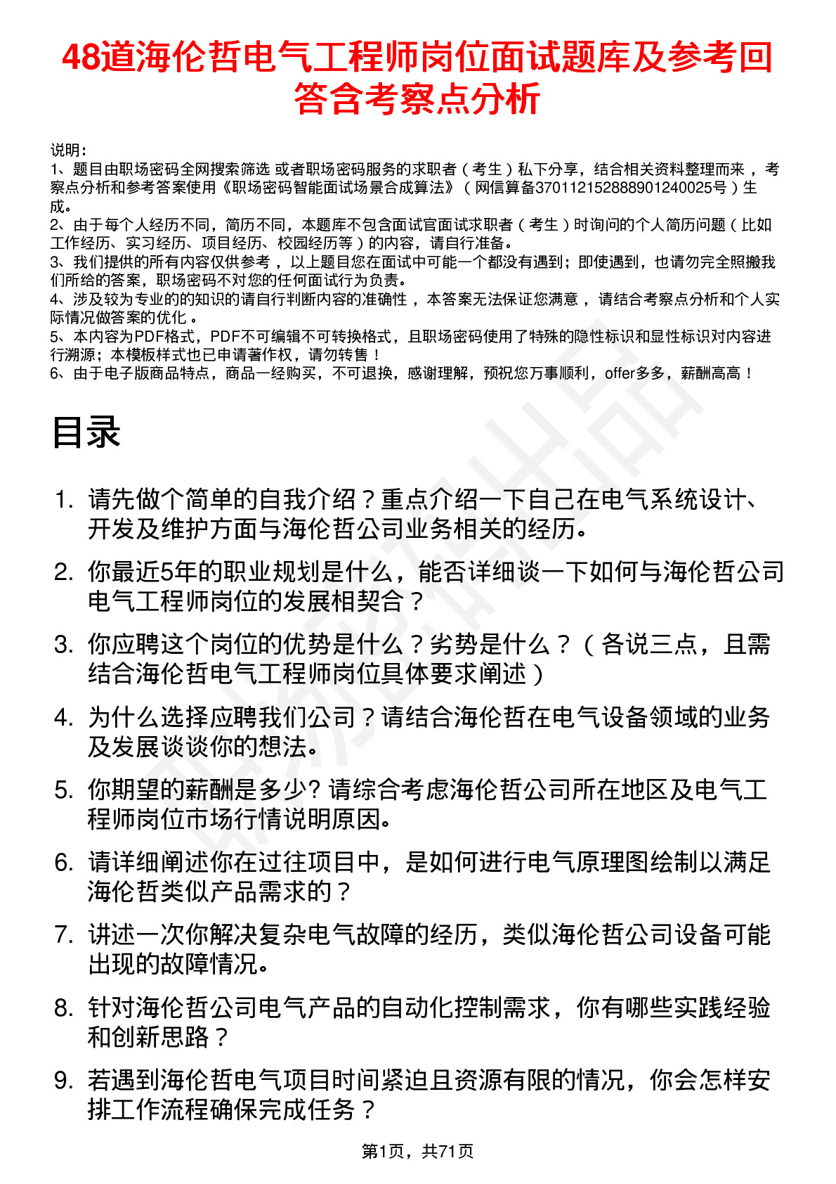 48道海伦哲电气工程师岗位面试题库及参考回答含考察点分析