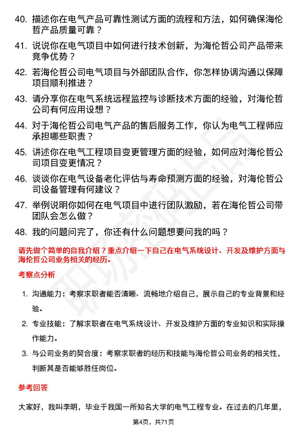 48道海伦哲电气工程师岗位面试题库及参考回答含考察点分析