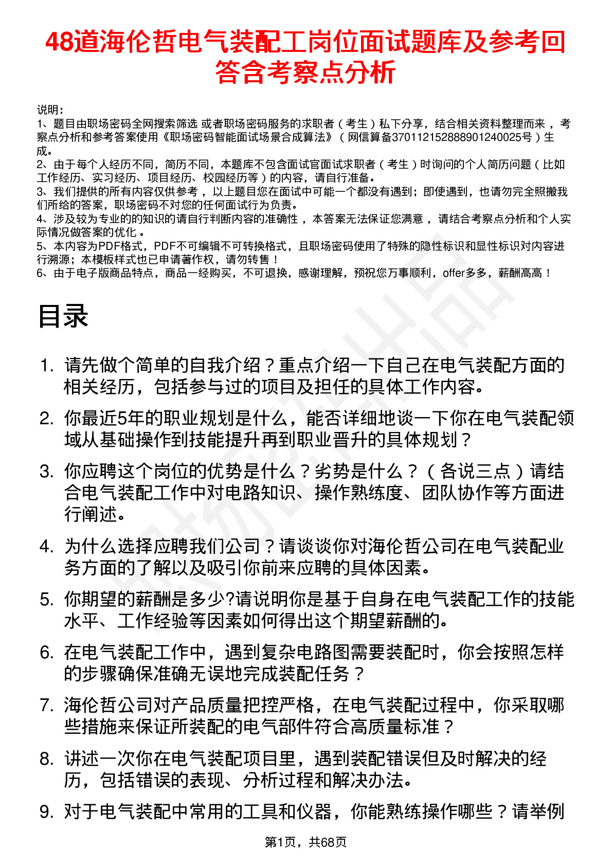 48道海伦哲电气装配工岗位面试题库及参考回答含考察点分析