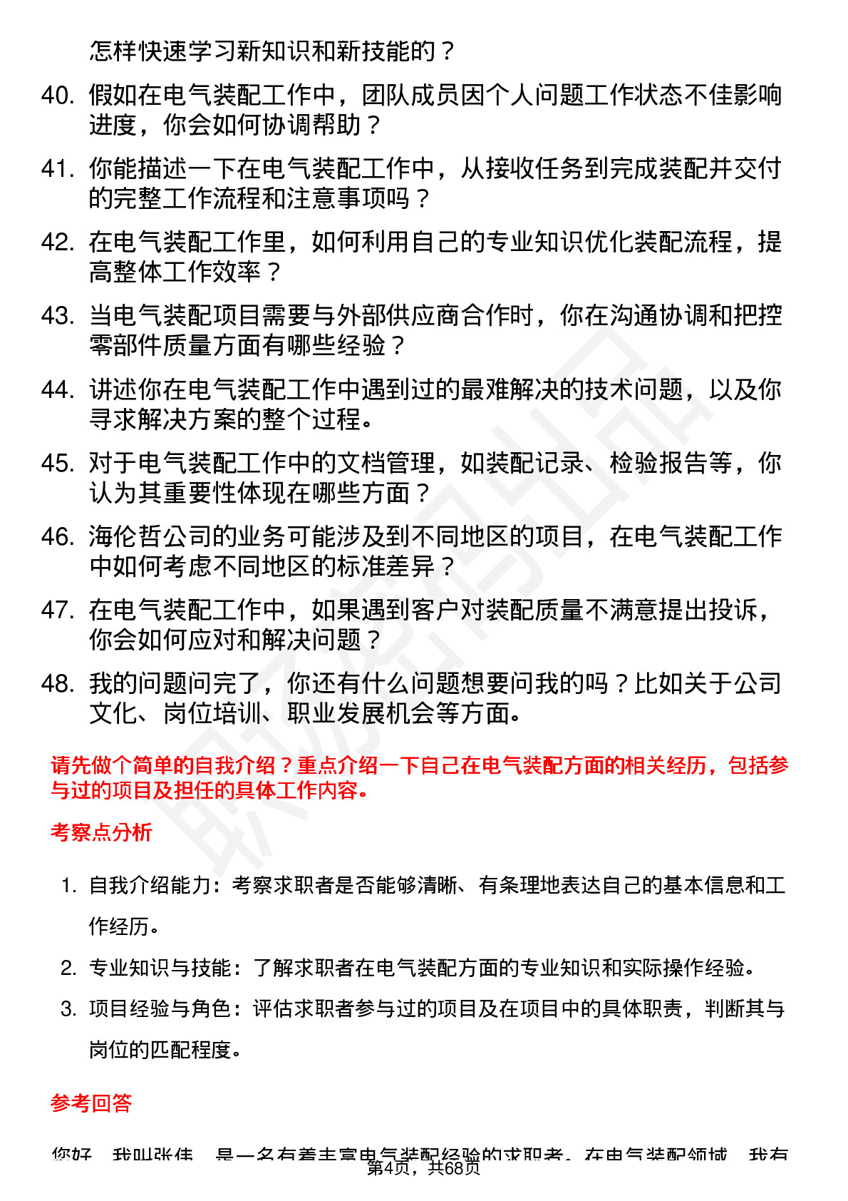 48道海伦哲电气装配工岗位面试题库及参考回答含考察点分析