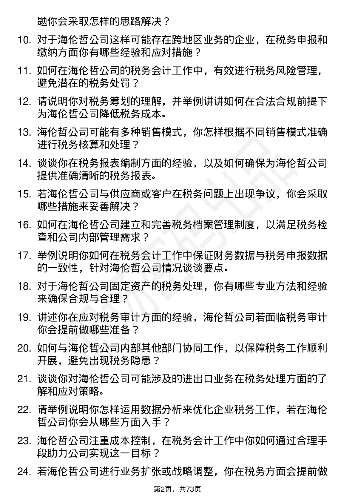 48道海伦哲税务会计岗位面试题库及参考回答含考察点分析