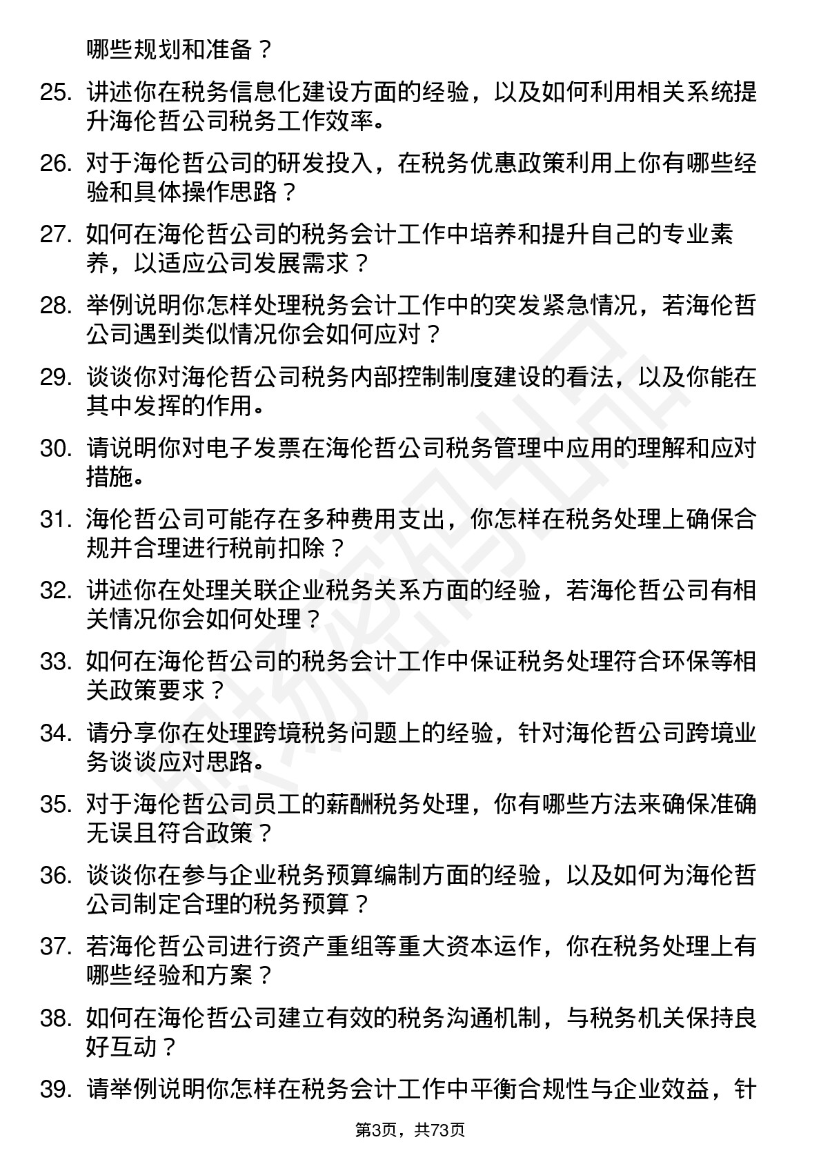 48道海伦哲税务会计岗位面试题库及参考回答含考察点分析