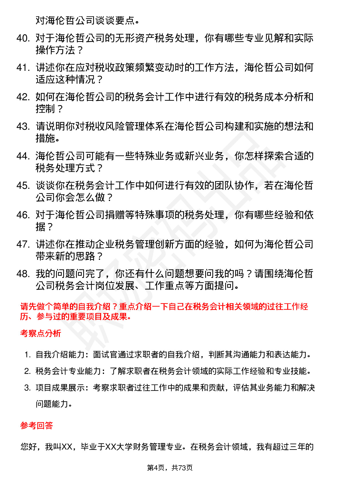 48道海伦哲税务会计岗位面试题库及参考回答含考察点分析