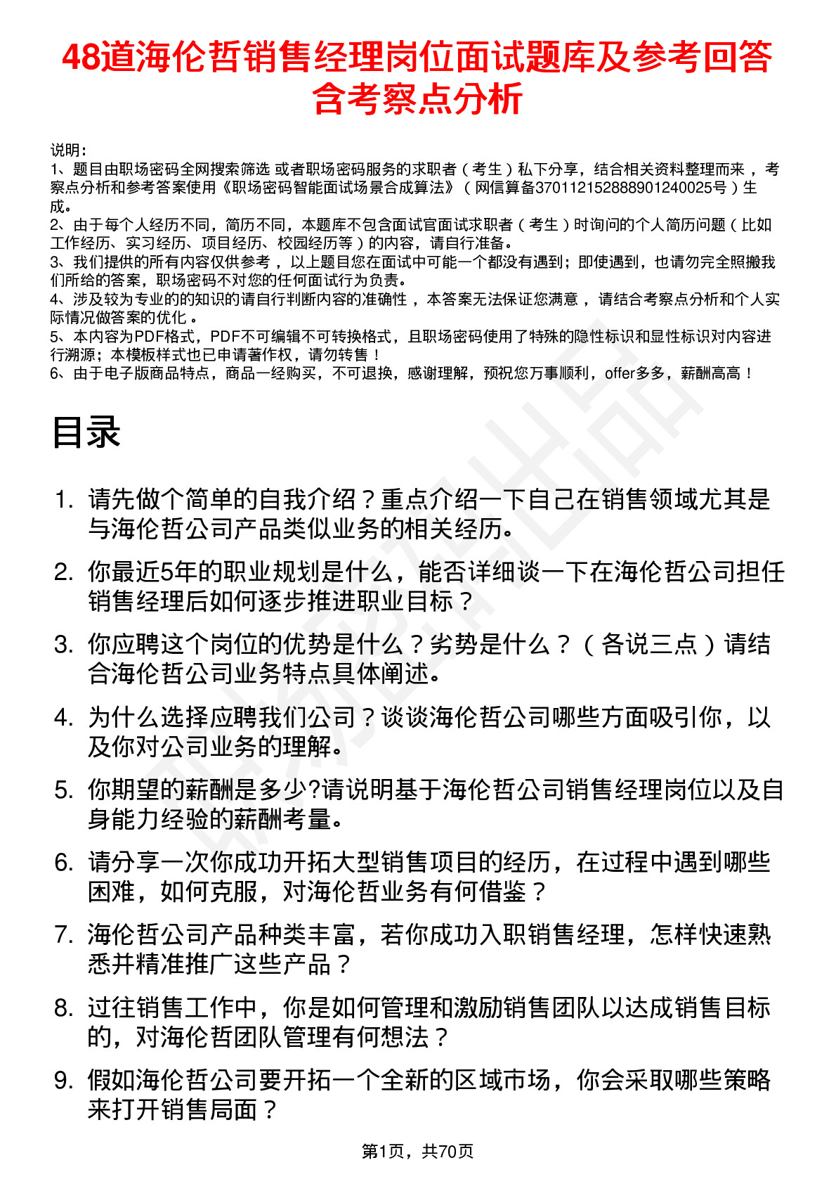 48道海伦哲销售经理岗位面试题库及参考回答含考察点分析