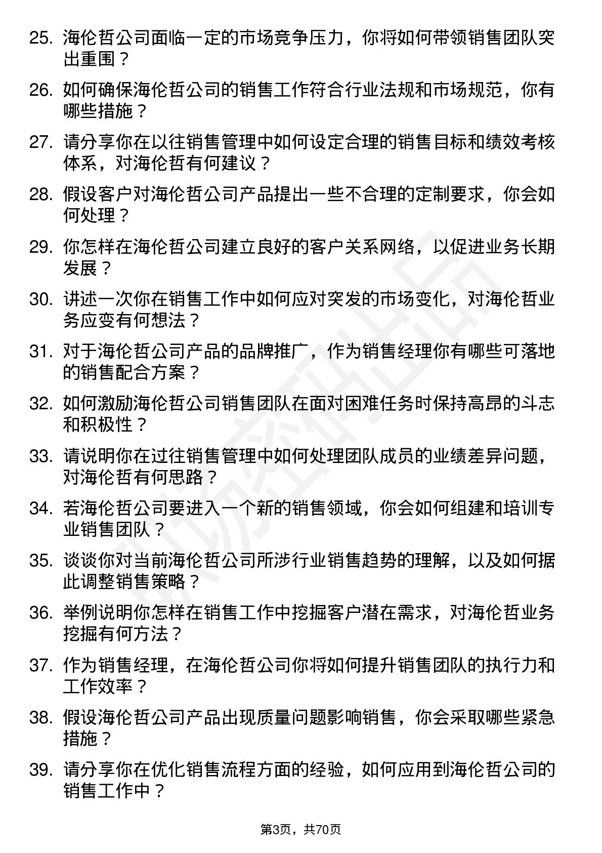 48道海伦哲销售经理岗位面试题库及参考回答含考察点分析