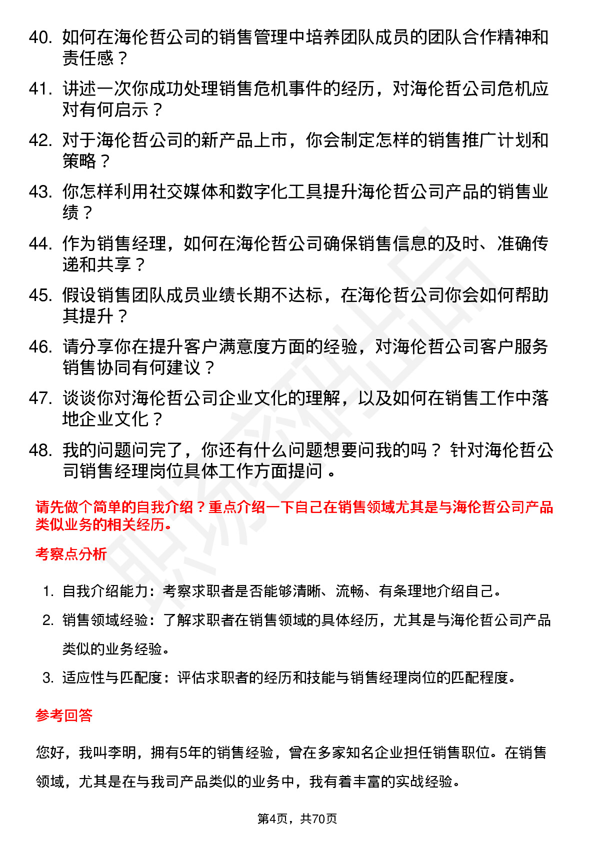 48道海伦哲销售经理岗位面试题库及参考回答含考察点分析