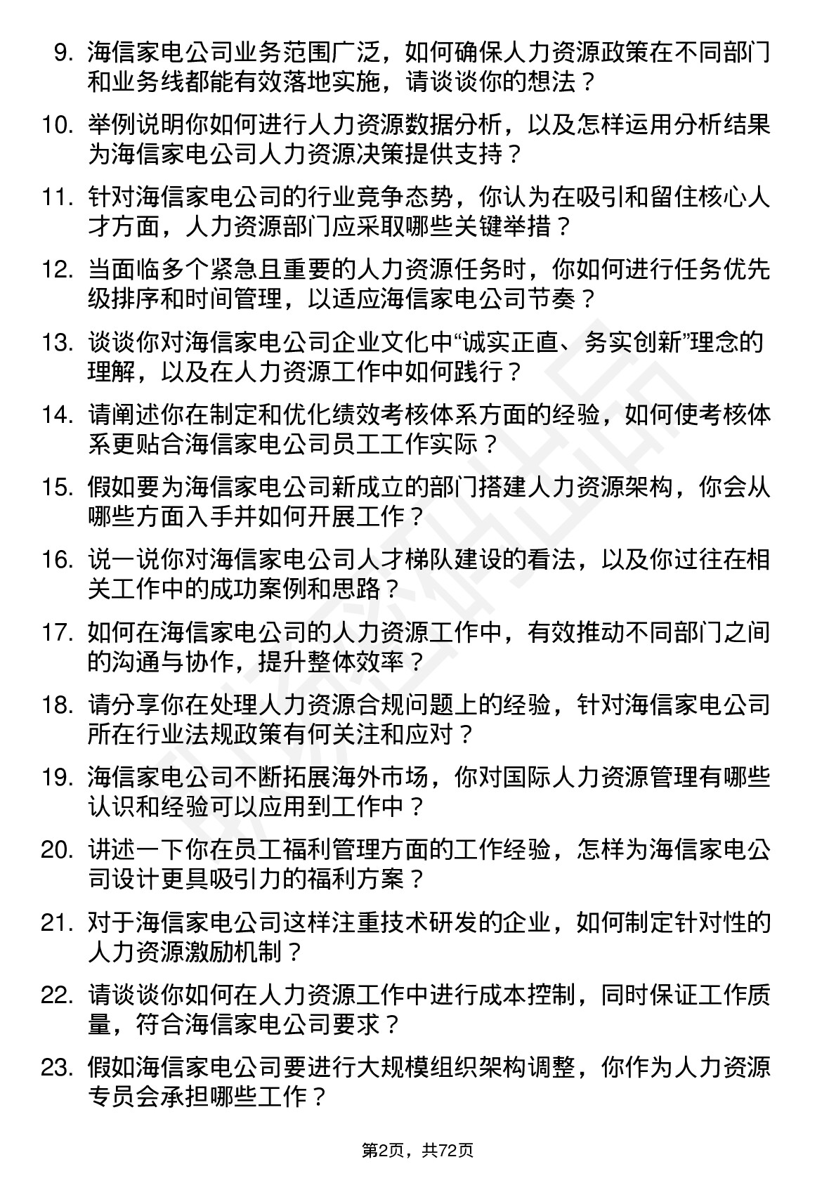 48道海信家电人力资源专员岗位面试题库及参考回答含考察点分析