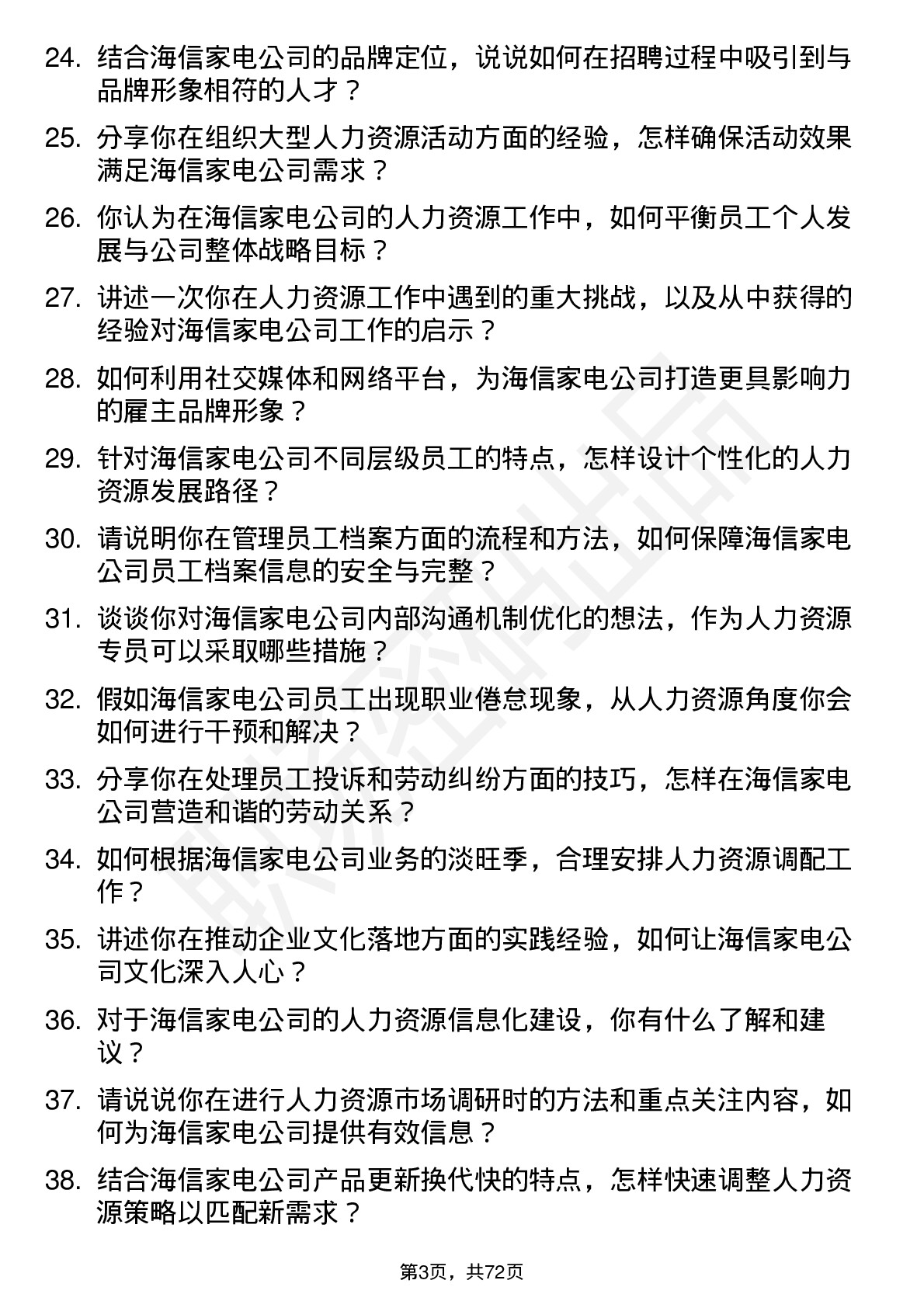 48道海信家电人力资源专员岗位面试题库及参考回答含考察点分析