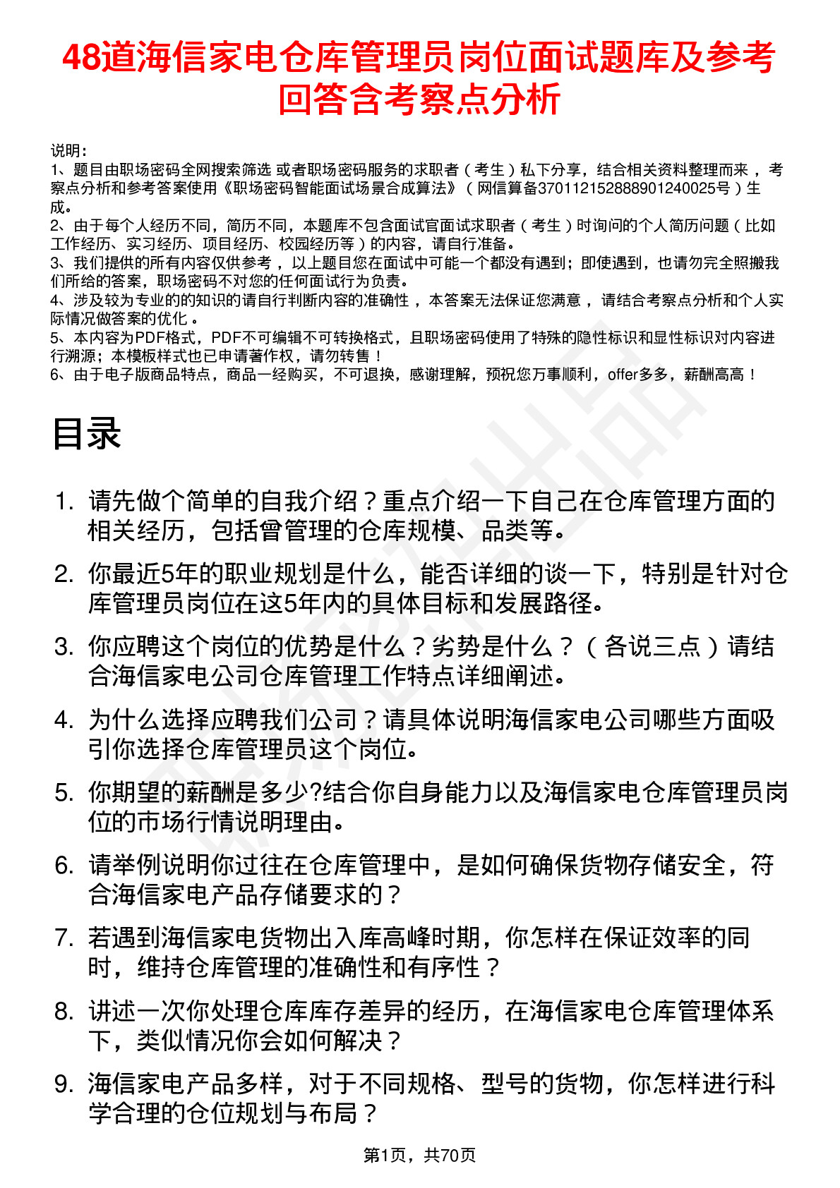 48道海信家电仓库管理员岗位面试题库及参考回答含考察点分析