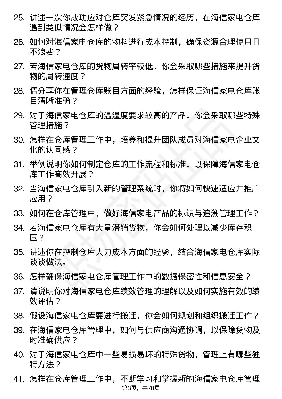 48道海信家电仓库管理员岗位面试题库及参考回答含考察点分析