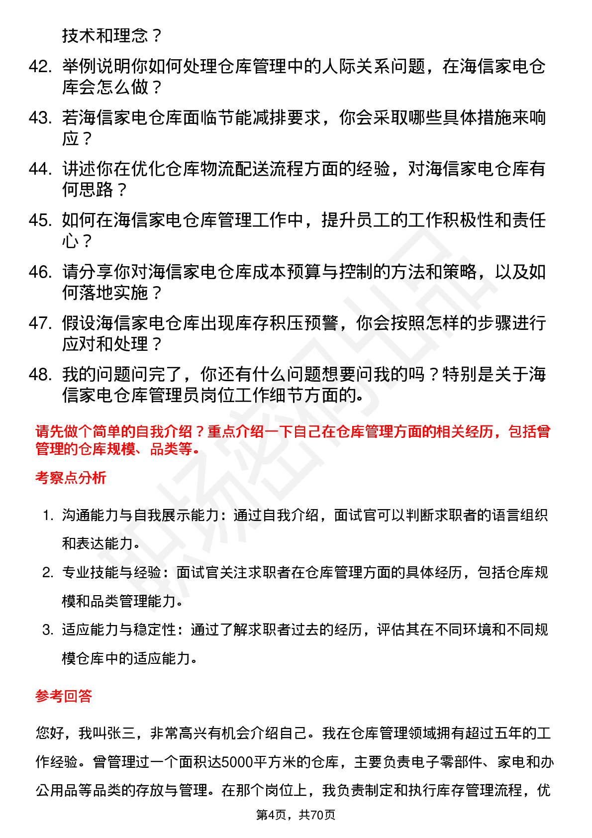 48道海信家电仓库管理员岗位面试题库及参考回答含考察点分析