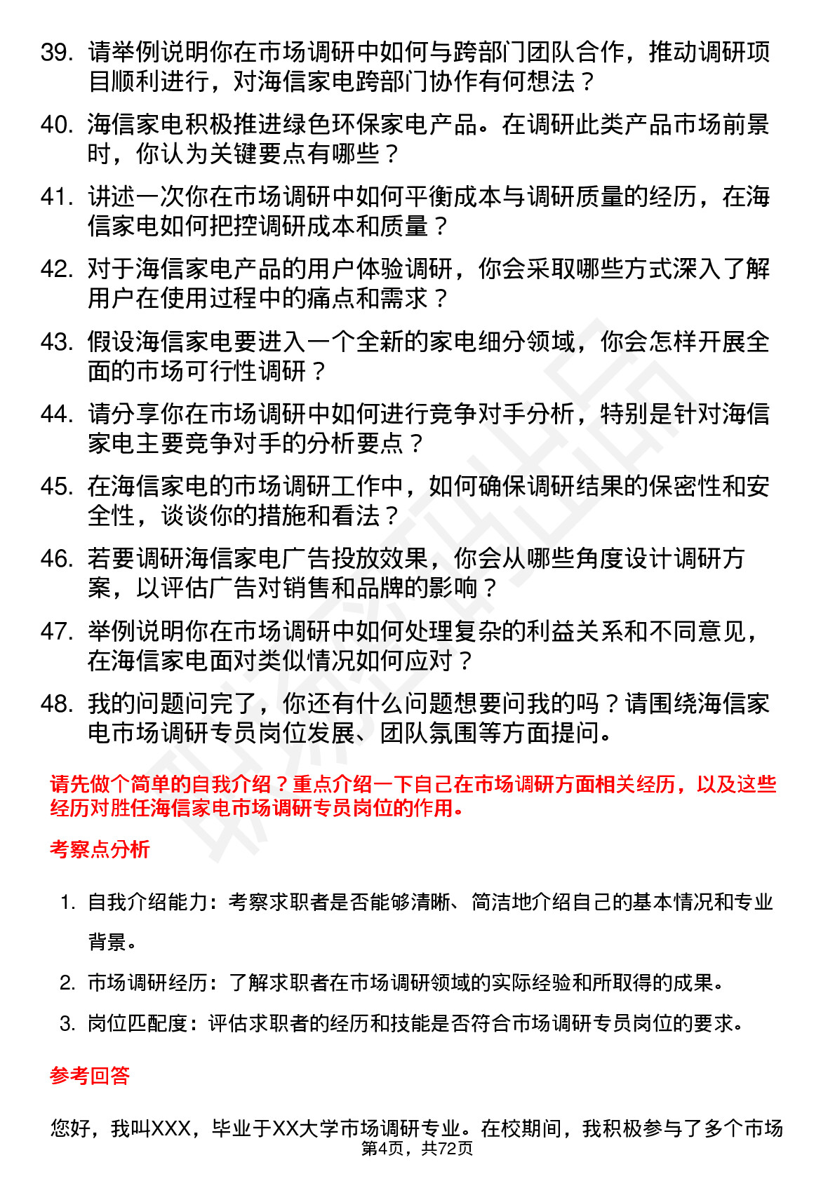 48道海信家电市场调研专员岗位面试题库及参考回答含考察点分析