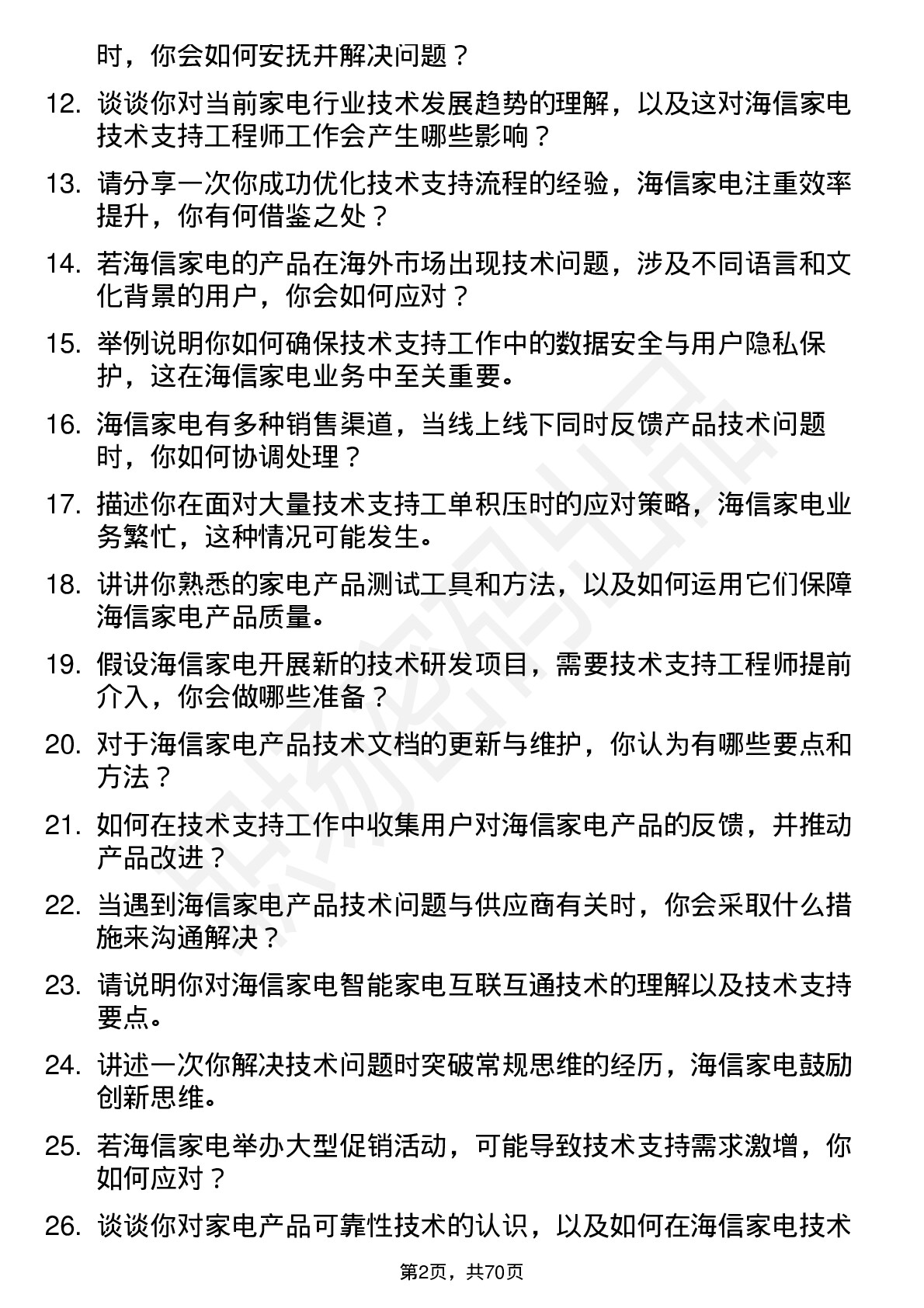 48道海信家电技术支持工程师岗位面试题库及参考回答含考察点分析