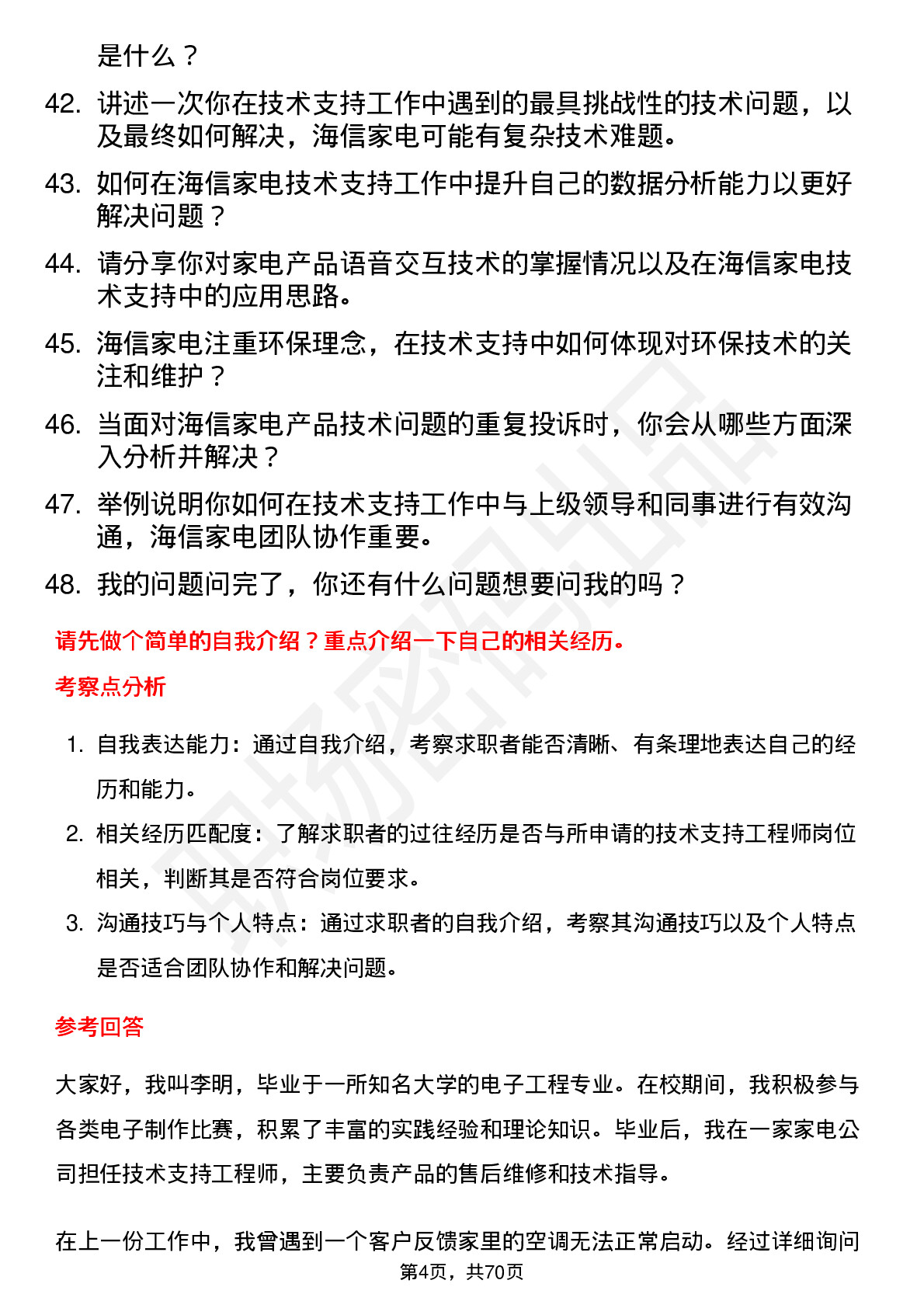 48道海信家电技术支持工程师岗位面试题库及参考回答含考察点分析