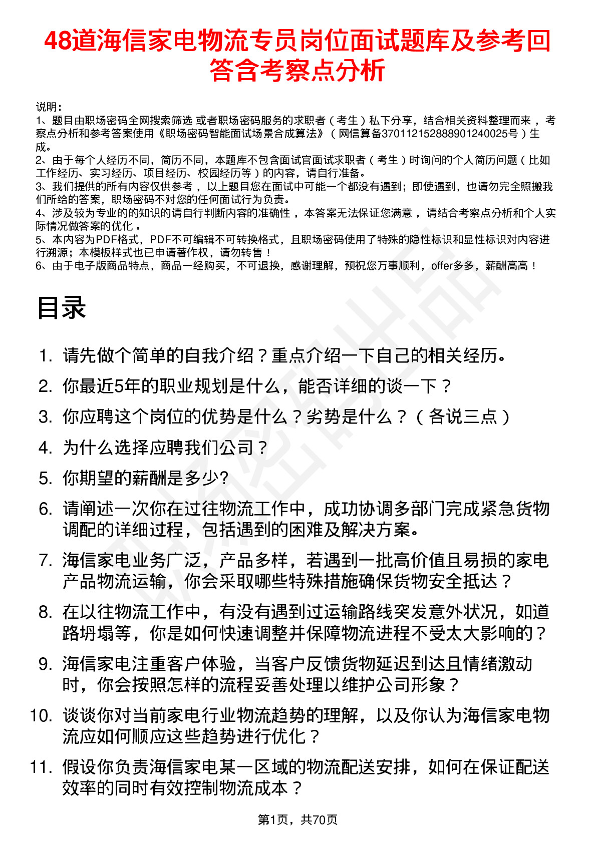 48道海信家电物流专员岗位面试题库及参考回答含考察点分析